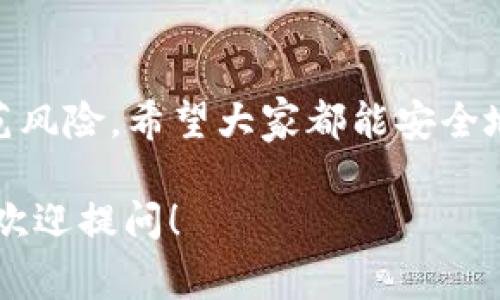 关于将u币转到TP钱包的具体步骤，通常涉及几个简单的操作，但具体方法可能因平台而异。以下是一个概括性的指南：

步骤一：准备工作
在开始之前，确保你拥有以下内容：
ul
  li一个已注册的TP钱包账号。/li
  li你要转账的u币账号及其相应的密码或私钥。/li
  li可以访问的网络和一部手机或电脑。/li
/ul

步骤二：登录TP钱包
首先，打开TP钱包的应用程序或网站，使用你的账户登录。如果你还没有账户，可以先注册一个。

步骤三：获取TP钱包的接收地址
在TP钱包中，寻找“接收”或“充值”选项。点击后，系统将生成一个唯一的接收地址，将其复制下来。这个地址是你接收u币的地址。

步骤四：登陆u币账户进行转账
打开你的u币账户，选择“转账”或“发送”功能。粘贴之前复制的TP钱包接收地址，并输入你要转账的u币数量。

步骤五：确认转账信息
确认接收地址和转账数量都是正确的，仔细检查是否有错误。因为一旦转账完成，通常无法撤回。

步骤六：提交转账请求
确认无误后，提交转账请求。系统可能会要求你输入支付密码或进行其他身份验证。

步骤七：等待转账确认
转账提交后，你需要耐心等待，u币网络会验证该交易。具体的确认时间视网络状况而定。

步骤八：在TP钱包确认到帐
最后，登录TP钱包，查看你的账户余额，确认u币是否已成功到账。如果遇到任何问题，可咨询相关客服。

总结
将u币转到TP钱包的过程并不复杂，主要确保你操作时的信息准确。如果在过程中遇到困难，不妨寻求专业人士的帮助或者参考官方的FAQ栏目。要记住的是，密码和私钥一定要保管好以保护账户安全。

可能相关的问题

问题一：u币转账失败的原因是什么？
转账失败可能由多种原因造成，包括但不限于：
ul
  li输入的TP钱包地址不正确或损坏。/li
  liu币账户中余额不足，无法完成转账。/li
  li网络繁忙，u币交易处理慢。/li
  li转账时未满足必要的手续费。/li
/ul
真心觉得，遇到这种情况是非常令人沮丧的。然而，确保仔细检查各个信息，并确认网络状况，有时候稍微耐心等待重新尝试可能就能解决问题。

问题二：如何确保转账的安全性？
为了确保你的转账安全，建议采取以下措施：
ul
  li使用强密码并定期更换密码。/li
  li启用两步验证功能，增加账户安全性。/li
  li尽量在安全的网络环境下进行转账操作，避免公共Wi-Fi。/li
  li定期备份你的钱包信息，确保信息的完整性。/li
/ul
有点遗憾的是，网络安全问题时常困扰着许多用户，但只要谨慎操作，通常可以有效防范风险，希望大家都能安全地管理自己的数字资产。

希望这篇指导能够帮助你顺利完成u币到TP钱包的转账操作！如果还有其它问题，随时欢迎提问！