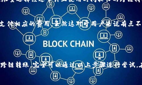 周边知识
 从以太坊转移到币安智能链的过程中，用户需要一定的技术知识及对加密货币的理解，尤其是在使用不同链之间的跨链桥时。以下是操作步骤：

### 第一步：准备工作

1. 准备好TP钱包
首先，你需要在你的设备上下载并安装TP钱包。TP钱包支持多种区块链网络，包括ETH（以太坊）和BSC（币安智能链）。确保你的钱包已正确设置并备份好私钥和助记词，以防丢失。成功创建钱包后，请确保你的钱包内有一些ETH作为交易费用，因为将HT从以太坊转移到BSC会需要一定的手续费

2. 确保你有HT代币
在进行转账之前，先确保你的TP钱包中有HT代币。如果你手中没有HT，你可以在交易所购买，并将其转入你的TP钱包。

### 第二步：使用跨链桥进行转账

3. 前往跨链桥网站
为了将HT从以太坊网络转移到币安智能链，你需要使用跨链桥。当前有多种跨链桥可供选择，如“AnySwap”、“Multichain”等。以AnySwap为例，打开其官网。

4. 连接钱包
在跨链桥页面上，选择“连接钱包”，并选择“TP钱包”。按照页面上的指示授权连接。成功连接后，会看到你的钱包余额和所有可转换的代币。

5. 选择要转换的代币和链
在AnySwap或所选择的跨链桥平台上，选择HT作为要转换的代币，并选择源网络为“Ethereum”，目标网络为“BSC”。

6. 输入转账数量并确认
输入你希望转账的HT数量，系统会显示转换的费用和目标地址，然后点击“Confirm”或“确认”进行下一步。

7. 等待转账完成
确认交易后，等待系统处理。处理时间通常会因网络繁忙而有所不同，但一般在几分钟到十几分钟内完成。一旦交易完成，你将在BSC网络的TP钱包中看到你的HT代币。

### 第三步：确认到账

8. 检查BSC网络中的转账
打开TP钱包，切换到BSC网络，查看你的资产是否到账。如果还未到账，不必过于担心，可能是网络繁忙，可以适当等待一段时间后再次查看。

9. 处理可能出现的问题
如果转账出现问题，例如交易失败或未到账，检查交易记录及区块链浏览器，以确认交易状态。如果需要，可以寻求跨链桥的客服支持。

### 面临的常见问题

Q1: 跨链桥的安全性怎样？
这一问题让许多用户感到忧虑，其实，尽岗较为知名的跨链桥通常采用去中心化身和多签名安全策略以保障用户资产安全。尽量选择经过审计且使用时间较长的跨链桥进行资金转移。

Q2: 为什么转账时需要ETH支付手续费呢？
在以太坊网络上，手续费是通过ETH支付的。这是因为以太坊的交易确认依赖于矿工（或验证者）进行计算和处理，因此需要支付相应的费用。虽然这对于用户来说有点不便，但这是网络正常运转的一部分。

### 结语

总结
从HT钱包转入BSC的过程相对简单，但用户仍需面对一些技术性问题，需要关注安全性和手续费问题。如果你还在担心如何跨链转账，完全可以通过以上步骤进行尝试。在进行操作之前，深入了解相关的区块链知识与市场信息，会为你带来更多的实用技巧和经验。希望这一过程对你有所帮助！
/周边知识