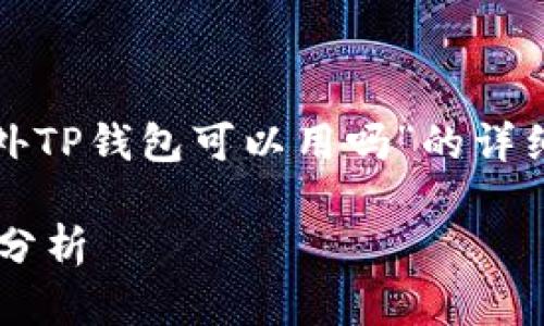 在这里,我将为您提供一个关于“海外TP钱包可以用吗”的详细分析,首先是符合的和相关关键词。
海外TP钱包的使用现状与未来趋势分析