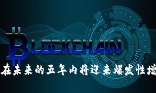 加密货币市场在未来的五年内将迎来爆发性增长的趋势分析