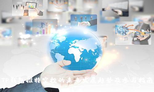 TP钱包推特空投的未来发展趋势及参与指南