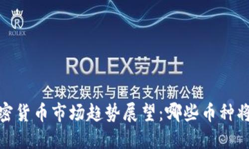 2024年加密货币市场趋势展望：哪些币种将引领未来？