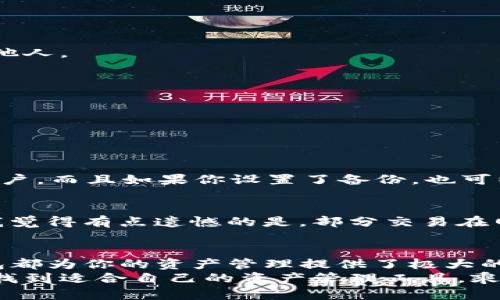 tiaotiTP钱包操作指南：全面解析其功能和操作技巧/tiaoti
TP钱包, 钱包功能, 数字资产, 区块链/guanjianci

引言：TP钱包的崛起
在区块链技术快速发展的今天，数字钱包作为承载和管理数字资产的重要工具，愈发受到用户的关注。TP钱包，作为其中的佼佼者，以其简洁易用的界面和强大的功能，赢得了众多用户的青睐。今天，我们就深入探讨TP钱包的所有功能操作，帮助你全面了解这一数字资产管理工具。

一、TP钱包的基本功能概述
TP钱包不仅仅是一个数字货币存储的工具，它还包括了多种管理数字资产的功能。以下是其核心功能：
ul
  listrong资产管理：/strong支持多种数字货币，包括BTC、ETH等主流币种，让用户可以方便地进行资产分类和管理。/li
  listrong交易记录查询：/strong用户可以随时查看自己的交易记录，确保对每一次资产变动都能有清晰的了解。/li
  listrong安全性保障：/strong提供多层级的安全措施，包括私钥保护和生物识别技术，确保用户的资产安全。/li
  listrong智能合约操作：/strong用户可以轻松与智能合约互动，参与各种去中心化应用。/li
/ul

二、TP钱包的安装与注册
使用TP钱包的第一步是安装和注册，过程简单却至关重要。
strong1.下载安装：/strong
在TP钱包的官方网站或者主流应用商店（如App Store、Google Play）下载TP钱包的安装包。安装过程中，需要允许应用的各种权限以确保功能正常。
strong2.注册账户：/strong
打开应用，选择“注册账户”，输入手机号码或邮箱地址，获取验证码后输入并设置你的密码。强烈建议选择强密码，提高账户的安全性。完成后，确保将助记词妥善保存，万一账户丢失，这将是你找回资产的唯一钥匙。

三、如何使用TP钱包进行资产管理
资产管理是TP钱包的核心功能之一，那么如何有效利用它呢？
strong1.添加资产：/strong
在主界面上，你可以选择“资产”选项，点击“添加资产”，然后在搜索框中输入你想添加的币种名称，找到后点击确认即可。TP钱包支持多种不同的代币，因此用户可以根据自己的需求添加相应的资产。
strong2.查看资产余额：/strong
在资产页面，所有已添加的数字货币会显示其余额和实时价格，用户可随时查看，便于了解资产的总体趋势。

四、TP钱包的交易功能
无论是买入、卖出还是转账，TP钱包的交易功能都十分强大，操作简便。
strong1.进行交易：/strong
选择你想交易的币种，点击“交易”按钮，可以选择“买入”或者“卖出”。在输入框内输入你想交易的数量，确认交易信息无误后点击“确认”，然后按照系统提示完成相关步骤即可。
strong2.转账功能：/strong
若需转账，只需在资产页面选择要转出的币种，点击“转账”按钮，输入接收方的钱包地址和转账金额，再确认交易信息，最后点击“发送”即可。非常方便的同时，也要时刻保持警惕，确保接收方地址无误，以免造成资产损失。

五、TP钱包的安全性：如何保护你的资产
安全性是所有数字钱包用户最关心的，因此TP钱包在安全设计上倾注了不少心血。
strong1.私钥管理：/strong
TP钱包的私钥存储在用户本地，用户应确保其设备的安全，避免因设备被攻击导致资产丢失。同时，务必切勿将私钥暴露于他人。
strong2.生物识别技术：/strong
TP钱包支持指纹识别、面部识别等生物识别技术，添加这些功能后，你在进行敏感操作时就可以提升一个安全层次。
strong3.定期备份：/strong
定期对TP钱包进行备份，可以有效防止因设备故障或丢失导致的数据丢失。备份文件应保存在安全的地方，避免泄露。

六、用户常见问题解答

h4问题一：TP钱包如何恢复丢失的账号？/h4
对于丢失账号的用户来说，虽然找回过程有些复杂，但并非不可能。首先，你需要找到自己的助记词，输入助记词就能找回账户。而且如果你设置了备份，也可以通过备份文件恢复账户。真心希望每位用户在使用TP钱包时都能重视备份。

h4问题二：TP钱包的手续费是多少？/h4
关于手续费，TP钱包平台上各个币种的交易手续费各不相同，通常在进行交易时系统会显示具体的手续费信息。有一点让我觉得有点遗憾的是，部分交易在网络繁忙时可能手续费会增加，因此在交易之前最好提前了解交易的时机。

结语：选择TP钱包，你的智慧之选
通过上述内容，相信大家对TP钱包的所有功能操作有了更深入的了解。无论你是数字资产的初学者还是资深投资者，TP钱包都为你的资产管理提供了极大的便利性和安全性。
在这条数字资产的道路上，选择TP钱包，意味着选择了一条更加安全、高效的理财之路。希望每个人都能在这场数字革命中找到适合自己的资产管理工具，乘着数字化的浪潮，共创未来。