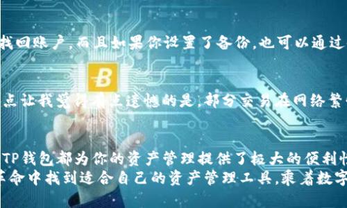 tiaotiTP钱包操作指南：全面解析其功能和操作技巧/tiaoti
TP钱包, 钱包功能, 数字资产, 区块链/guanjianci

引言：TP钱包的崛起
在区块链技术快速发展的今天，数字钱包作为承载和管理数字资产的重要工具，愈发受到用户的关注。TP钱包，作为其中的佼佼者，以其简洁易用的界面和强大的功能，赢得了众多用户的青睐。今天，我们就深入探讨TP钱包的所有功能操作，帮助你全面了解这一数字资产管理工具。

一、TP钱包的基本功能概述
TP钱包不仅仅是一个数字货币存储的工具，它还包括了多种管理数字资产的功能。以下是其核心功能：
ul
  listrong资产管理：/strong支持多种数字货币，包括BTC、ETH等主流币种，让用户可以方便地进行资产分类和管理。/li
  listrong交易记录查询：/strong用户可以随时查看自己的交易记录，确保对每一次资产变动都能有清晰的了解。/li
  listrong安全性保障：/strong提供多层级的安全措施，包括私钥保护和生物识别技术，确保用户的资产安全。/li
  listrong智能合约操作：/strong用户可以轻松与智能合约互动，参与各种去中心化应用。/li
/ul

二、TP钱包的安装与注册
使用TP钱包的第一步是安装和注册，过程简单却至关重要。
strong1.下载安装：/strong
在TP钱包的官方网站或者主流应用商店（如App Store、Google Play）下载TP钱包的安装包。安装过程中，需要允许应用的各种权限以确保功能正常。
strong2.注册账户：/strong
打开应用，选择“注册账户”，输入手机号码或邮箱地址，获取验证码后输入并设置你的密码。强烈建议选择强密码，提高账户的安全性。完成后，确保将助记词妥善保存，万一账户丢失，这将是你找回资产的唯一钥匙。

三、如何使用TP钱包进行资产管理
资产管理是TP钱包的核心功能之一，那么如何有效利用它呢？
strong1.添加资产：/strong
在主界面上，你可以选择“资产”选项，点击“添加资产”，然后在搜索框中输入你想添加的币种名称，找到后点击确认即可。TP钱包支持多种不同的代币，因此用户可以根据自己的需求添加相应的资产。
strong2.查看资产余额：/strong
在资产页面，所有已添加的数字货币会显示其余额和实时价格，用户可随时查看，便于了解资产的总体趋势。

四、TP钱包的交易功能
无论是买入、卖出还是转账，TP钱包的交易功能都十分强大，操作简便。
strong1.进行交易：/strong
选择你想交易的币种，点击“交易”按钮，可以选择“买入”或者“卖出”。在输入框内输入你想交易的数量，确认交易信息无误后点击“确认”，然后按照系统提示完成相关步骤即可。
strong2.转账功能：/strong
若需转账，只需在资产页面选择要转出的币种，点击“转账”按钮，输入接收方的钱包地址和转账金额，再确认交易信息，最后点击“发送”即可。非常方便的同时，也要时刻保持警惕，确保接收方地址无误，以免造成资产损失。

五、TP钱包的安全性：如何保护你的资产
安全性是所有数字钱包用户最关心的，因此TP钱包在安全设计上倾注了不少心血。
strong1.私钥管理：/strong
TP钱包的私钥存储在用户本地，用户应确保其设备的安全，避免因设备被攻击导致资产丢失。同时，务必切勿将私钥暴露于他人。
strong2.生物识别技术：/strong
TP钱包支持指纹识别、面部识别等生物识别技术，添加这些功能后，你在进行敏感操作时就可以提升一个安全层次。
strong3.定期备份：/strong
定期对TP钱包进行备份，可以有效防止因设备故障或丢失导致的数据丢失。备份文件应保存在安全的地方，避免泄露。

六、用户常见问题解答

h4问题一：TP钱包如何恢复丢失的账号？/h4
对于丢失账号的用户来说，虽然找回过程有些复杂，但并非不可能。首先，你需要找到自己的助记词，输入助记词就能找回账户。而且如果你设置了备份，也可以通过备份文件恢复账户。真心希望每位用户在使用TP钱包时都能重视备份。

h4问题二：TP钱包的手续费是多少？/h4
关于手续费，TP钱包平台上各个币种的交易手续费各不相同，通常在进行交易时系统会显示具体的手续费信息。有一点让我觉得有点遗憾的是，部分交易在网络繁忙时可能手续费会增加，因此在交易之前最好提前了解交易的时机。

结语：选择TP钱包，你的智慧之选
通过上述内容，相信大家对TP钱包的所有功能操作有了更深入的了解。无论你是数字资产的初学者还是资深投资者，TP钱包都为你的资产管理提供了极大的便利性和安全性。
在这条数字资产的道路上，选择TP钱包，意味着选择了一条更加安全、高效的理财之路。希望每个人都能在这场数字革命中找到适合自己的资产管理工具，乘着数字化的浪潮，共创未来。