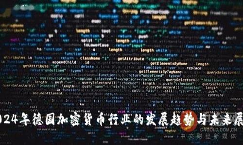 2024年德国加密货币行业的发展趋势与未来展望