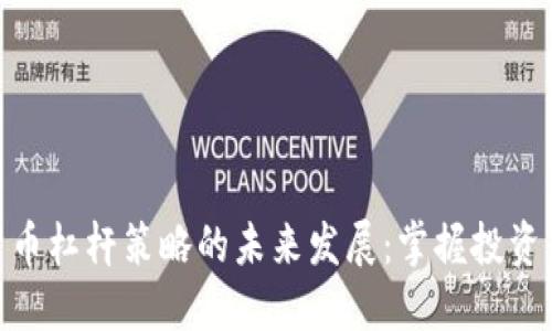 加密货币杠杆策略的未来发展：掌握投资新机遇