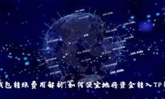 TP钱包转账费用解析：如何便宜地将资金转入TP钱