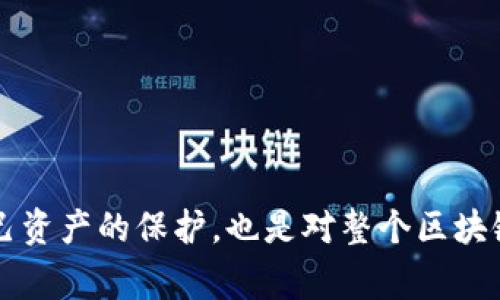 tp钱包里各钱包的收款地址一样吗？解析与常见误区

在数字货币的世界里，钱包的使用变得越来越普遍。无论你是刚接触数字货币的新手，还是已经有经验的投资者，了解钱包的基本概念和使用方法都是非常重要的。作为常见的钱包之一，tp钱包让人们在进行数字货币交易时更加方便。但关于tp钱包里各钱包的收款地址是否一样，却常常引发争议和疑问。

什么是tp钱包？

tp钱包，作为一款多链数字货币钱包，支持多种加密货币的存储与交易。它不仅允许用户存储他们的数字资产，还提供了便捷的交易功能，使得用户可以轻松进行币种之间的转换。tp钱包的优势在于其用户友好的界面和较高的安全性，深受广大用户的喜爱。

数字货币钱包的收款地址介绍

在讨论tp钱包中的各钱包收款地址是否相同之前，我们首先需要了解什么是“收款地址”。收款地址是用于接收数字货币交易的唯一标识，通常是由一串字母和数字组成。在区块链网络中，每一笔交易都需要指定发送方和接收方的地址，而接收方的地址即为其钱包地址。

tp钱包中各钱包的收款地址是否相同？

tp钱包内的各个钱包地址并非总是相同。每种不同的数字货币都有自己独特的收款地址。例如，比特币的地址与以太坊的地址是截然不同的。即便在同一种数字货币中，每个期望接收方的地址也往往是不同的。这是出于安全目的，旨在避免潜在的错误交易。

在tp钱包中，你可能会创建多个钱包，分别用于存储不同种类的数字货币。每个钱包会生成其唯一的收款地址。当你要向某个钱包转账时，务必要确保输入的是该钱包对应的正确地址，否则可能会造成无法挽回的资产损失。

如何找到tp钱包中的正确收款地址？

要找到tp钱包中特定币种的收款地址，用户只需要按照以下简单步骤操作：

ol
    li打开tp钱包应用程序。/li
    li选择你希望接收的数字货币类型，比如以太坊、比特币等。/li
    li点击“接收”或“充值”选项。/li
    li复制显示的地址，这就是你可以用于接收该币种的地址。/li
/ol

可能的误解与风险

在使用tp钱包或其他数字货币钱包时，有些用户可能会出现误解，比如“不同钱包中的地址可以相互混用”。这种理解是非常错误的！如果你将比特币发送到以太坊地址，系统是无法识别的，你的资产可能就此丢失。此外，许多人有时会将一个钱包的地址重复使用。这也是不推荐的做法，因为这样会增加安全隐患，容易被黑客攻击。

建议用户如何处理收款地址问题

真心建议用户！在转账之前，务必仔细检查地址是否与目标地址相符。尤其是在使用复制和粘贴功能时，要确保没有多余的空格或字符。此外，很多数字货币钱包，包括tp钱包，都提供了二维码功能，你可以通过扫码直接进行转账，这样相对更为安全。

总结与反思

在数字货币日益普及的时代，了解并正确使用钱包的收款地址至关重要。尤其是在tp钱包这种多链钱包中，用户需要特别留意不同币种之间的收款地址差异。虽然这可能让新手觉得有些复杂，但其实，只要细心操作，完全可以降低出错的几率。

常见问题

问题一：我可以在tp钱包中使用相同的收款地址接收不同的币种吗？

绝对不可以。每种数字货币都有自己的独特地址，即使是在同一钱包中，各个币种的地址也是不同的。

问题二：如果不小心将币转入错误的地址如何处理？

这是一个令人遗憾的问题。如果您将数字货币转至错误地址，通常是无法找回的。为了避免这种情况，最好在转账前多加检查，确保地址的正确性。

在这个高度数字化的时代，tp钱包为我们提供了一个有效的途径去管理我们的数字资产，但同时我们也要对其使用保持高度的警觉。这不仅是对自己资产的保护，也是对整个区块链生态的尊重。希望每个用户都能够在安全的环境下享受数字货币带来的乐趣与价值。