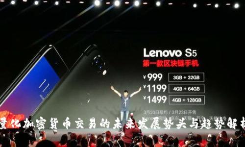 量化加密货币交易的未来发展势头与趋势解析