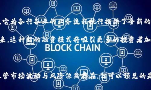 jiajiashi加密货币：未来的财产趋势与发展分析/jiajiashi  
加密货币, 财产, 未来发展, 投资趋势/guanjianci  

引言

在数字时代，科技的发展不断改变着我们的生活方式，尤其是在金融领域。加密货币，作为一种新兴的数字资产，不仅让人们对传统金融构架产生了新的认知，也引发了对财产权利概念的重新审视。加密货币是否属于财产？它对未来的投资趋势又会产生怎样的影响？这些都是我们今天要深入探讨的问题。

加密货币的定义与特性

加密货币是一种基于区块链技术的数字货币，通过加密技术保障交易安全，且实现去中心化运营。与传统资产相比，加密货币具有以下几大特性：

ul
  listrong去中心化：/strong无中央机构控制，依赖分布式网络进行验证和记录交易，提高了透明度和安全性。/li
  listrong匿名性：/strong交易过程中的用户身份相对匿名，提升了用户隐私保护。/li
  listrong全球性：/strong无国界限制，可以跨国界进行迅速交易，极大地方便了国际支付。/li
  listrong高度便捷：/strong通过手机或电脑，用户可随时随地进行交易，极大地提高了金融交易的灵活性。/li
/ul

加密货币作为财产的法律地位

随着加密货币的迅速普及，各国政府和法律体系也开始关注其法定地位。有人认为，加密货币应视为财产，因为它具备了财产的基本特征，比如能够被拥有、转让和交易。

在一些国家，加密货币已经被视为一种合法资产，用户可以通过法律途径进行加密货币的买卖。但是，仍有一些地方对此持保留态度。例如，有国家对加密货币的使用进行了严格限制，甚至明文禁止其流通，出于对金融市场稳定的考量。

加密货币的未来发展趋势

展望未来，加密货币的潜力几乎是无穷的。虽然目前市场尚在波动中，但不可否认的是，它在金融领域的应用将不断深入。

ul
  listrong制度化与规范化：/strong随着市场的成熟，越来越多的国家有望出台相关法律法规，为加密货币的交易创造良好的环境。/li
  listrong技术创新：/strong区块链的科技进步将推动加密货币交易的智能化，未来可能出现更为高效、便捷的交易方式。/li
  listrong应用场景扩大：/strong加密货币的应用范围将不断拓宽，可能在国际贸易、智能合约等领域发挥更大作用。/li
  listrong社会认知提升：/strong随着人们对加密货币的认知加深，投资者的信心将逐步增强，从而推动市场的稳定发展。/li
/ul

投资加密货币的风险与收益

虽然加密货币的投资前景充满希望，但其中的风险也同样不容忽视。价格波动剧烈、市场监管缺失等问题时常伴随着投资者。

从投资收益的角度来看，许多早期投资者通过加密货币盈利颇丰，甚至有人一夜之间成为“百万富翁”。然而，也有数不胜数的投资者因市场崩盘而损失惨重，这让不少人对加密货币投资心存顾虑。

如何安全地投资加密货币

对于想要进入加密货币市场的新手来说，掌握一些基本的投资技巧是非常重要的:

ul
  listrong选择合适的交易所：/strong选择知名度高且安全性强的交易平台进行交易，规避一些小型、不知名的交易所带来的风险。/li
  listrong谨慎选择资产：/strong在众多加密货币中，投资者应仔细考量项目的成长潜能，尽量选择市值稳定、具备良好前景的币种。/li
  listrong合理配置资产：/strong避免在加密货币中投入过多资金，应保持灵活分配，确保投资的多样性。/li
  listrong保持冷静：/strong市场瞬息万变，投资者要避免因一时冲动而导致不理智的交易决策。/li
/ul

相关问题探讨

问题一：加密货币将如何影响传统金融体系？

真心觉得，加密货币的崛起无疑给传统金融体系带来了巨大的冲击。传统银行可能会面临越来越多的挑战，它们必须提升服务质量，降低手续费，以吸引客户。同时，新的金融科技公司也会争相涌入市场，提供更为便捷的服务。

越来越多的人开始使用加密货币进行交易、储蓄，这势必会冲击到传统银行业务的市场需求。或许，在不久的将来，我们会看到一种融合模式的出现，即传统金融与加密货币金融的有机结合，彼此之间进行更大的协作与互补。

问题二：在加密货币的背后，还有哪些潜在的技术和经济趋势？

有点遗憾的是，尽管加密货币现在吸引了很多人的目光，但其背后潜藏的技术趋势与经济变化同样值得我们关注。例如，区块链的智能合约技术正在渐渐成熟，它为各行各业的业务流程执行提供了全新的方式。随着这一技术的发展，更多的去中心化应用正在展现出落地的潜力。

此外，加密货币的兴起也促进了对数字经济的重视。越来越多的企业认识到，数字资产不仅可以作为流通工具，也可以成为筹集资金的新方式（如ICO、IEO）。未来，这种新的融资模式将吸引更多的投资者加入，加速传统经济向数字经济的转变。

结语

加密货币，无疑是当今金融市场上一颗闪亮的新星。它的诞生和发展，不仅改变了我们对财产的认知，也为未来金融的多样性与创新性提供了无穷的可能性。尽管市场波动与风险依然存在，但可以预见的是，加密货币将在未来的投资世界中扮演越来越重要的角色。我们期待，这一领域能够在法律、技术和社会认知等多个层面上，朝着更加理性和成熟的方向发展。