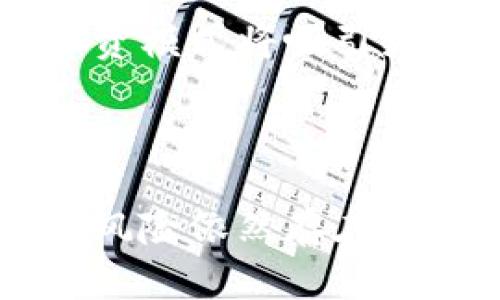 jiajiashi加密货币：未来的财产趋势与发展分析/jiajiashi  
加密货币, 财产, 未来发展, 投资趋势/guanjianci  

引言

在数字时代，科技的发展不断改变着我们的生活方式，尤其是在金融领域。加密货币，作为一种新兴的数字资产，不仅让人们对传统金融构架产生了新的认知，也引发了对财产权利概念的重新审视。加密货币是否属于财产？它对未来的投资趋势又会产生怎样的影响？这些都是我们今天要深入探讨的问题。

加密货币的定义与特性

加密货币是一种基于区块链技术的数字货币，通过加密技术保障交易安全，且实现去中心化运营。与传统资产相比，加密货币具有以下几大特性：

ul
  listrong去中心化：/strong无中央机构控制，依赖分布式网络进行验证和记录交易，提高了透明度和安全性。/li
  listrong匿名性：/strong交易过程中的用户身份相对匿名，提升了用户隐私保护。/li
  listrong全球性：/strong无国界限制，可以跨国界进行迅速交易，极大地方便了国际支付。/li
  listrong高度便捷：/strong通过手机或电脑，用户可随时随地进行交易，极大地提高了金融交易的灵活性。/li
/ul

加密货币作为财产的法律地位

随着加密货币的迅速普及，各国政府和法律体系也开始关注其法定地位。有人认为，加密货币应视为财产，因为它具备了财产的基本特征，比如能够被拥有、转让和交易。

在一些国家，加密货币已经被视为一种合法资产，用户可以通过法律途径进行加密货币的买卖。但是，仍有一些地方对此持保留态度。例如，有国家对加密货币的使用进行了严格限制，甚至明文禁止其流通，出于对金融市场稳定的考量。

加密货币的未来发展趋势

展望未来，加密货币的潜力几乎是无穷的。虽然目前市场尚在波动中，但不可否认的是，它在金融领域的应用将不断深入。

ul
  listrong制度化与规范化：/strong随着市场的成熟，越来越多的国家有望出台相关法律法规，为加密货币的交易创造良好的环境。/li
  listrong技术创新：/strong区块链的科技进步将推动加密货币交易的智能化，未来可能出现更为高效、便捷的交易方式。/li
  listrong应用场景扩大：/strong加密货币的应用范围将不断拓宽，可能在国际贸易、智能合约等领域发挥更大作用。/li
  listrong社会认知提升：/strong随着人们对加密货币的认知加深，投资者的信心将逐步增强，从而推动市场的稳定发展。/li
/ul

投资加密货币的风险与收益

虽然加密货币的投资前景充满希望，但其中的风险也同样不容忽视。价格波动剧烈、市场监管缺失等问题时常伴随着投资者。

从投资收益的角度来看，许多早期投资者通过加密货币盈利颇丰，甚至有人一夜之间成为“百万富翁”。然而，也有数不胜数的投资者因市场崩盘而损失惨重，这让不少人对加密货币投资心存顾虑。

如何安全地投资加密货币

对于想要进入加密货币市场的新手来说，掌握一些基本的投资技巧是非常重要的:

ul
  listrong选择合适的交易所：/strong选择知名度高且安全性强的交易平台进行交易，规避一些小型、不知名的交易所带来的风险。/li
  listrong谨慎选择资产：/strong在众多加密货币中，投资者应仔细考量项目的成长潜能，尽量选择市值稳定、具备良好前景的币种。/li
  listrong合理配置资产：/strong避免在加密货币中投入过多资金，应保持灵活分配，确保投资的多样性。/li
  listrong保持冷静：/strong市场瞬息万变，投资者要避免因一时冲动而导致不理智的交易决策。/li
/ul

相关问题探讨

问题一：加密货币将如何影响传统金融体系？

真心觉得，加密货币的崛起无疑给传统金融体系带来了巨大的冲击。传统银行可能会面临越来越多的挑战，它们必须提升服务质量，降低手续费，以吸引客户。同时，新的金融科技公司也会争相涌入市场，提供更为便捷的服务。

越来越多的人开始使用加密货币进行交易、储蓄，这势必会冲击到传统银行业务的市场需求。或许，在不久的将来，我们会看到一种融合模式的出现，即传统金融与加密货币金融的有机结合，彼此之间进行更大的协作与互补。

问题二：在加密货币的背后，还有哪些潜在的技术和经济趋势？

有点遗憾的是，尽管加密货币现在吸引了很多人的目光，但其背后潜藏的技术趋势与经济变化同样值得我们关注。例如，区块链的智能合约技术正在渐渐成熟，它为各行各业的业务流程执行提供了全新的方式。随着这一技术的发展，更多的去中心化应用正在展现出落地的潜力。

此外，加密货币的兴起也促进了对数字经济的重视。越来越多的企业认识到，数字资产不仅可以作为流通工具，也可以成为筹集资金的新方式（如ICO、IEO）。未来，这种新的融资模式将吸引更多的投资者加入，加速传统经济向数字经济的转变。

结语

加密货币，无疑是当今金融市场上一颗闪亮的新星。它的诞生和发展，不仅改变了我们对财产的认知，也为未来金融的多样性与创新性提供了无穷的可能性。尽管市场波动与风险依然存在，但可以预见的是，加密货币将在未来的投资世界中扮演越来越重要的角色。我们期待，这一领域能够在法律、技术和社会认知等多个层面上，朝着更加理性和成熟的方向发展。