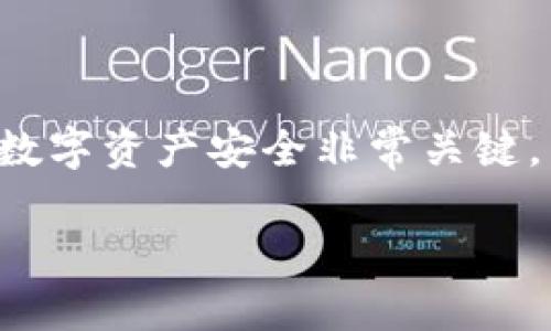 解除手机对TP钱包的风险是一个重要的安全问题，确保您的数字资产安全非常关键。以下是一些建议和步骤来帮助您减少风险，保护您的TP钱包。

### 如何解除手机对TP钱包的风险：全面安全指南