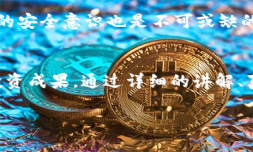 随着加密货币的流行，越来越多的人开始关注各种数字资产管理工具。在这个过程中，TP钱包作为一款便捷、安全的数字钱包应用，引起了许多用户的兴趣。那么，TP钱包的邀请人到底有没有返佣呢？这个问题的答案对于广大用户来说，显得颇为重要。

TP钱包概述
TP钱包，即TokenPocket，是一款支持多种区块链资产的数字钱包。用户不仅可以存储、管理自己的数字货币，还能通过TP钱包进行各种区块链应用的操作。在这个数字资产管理日渐重要的时期，TP钱包为用户提供了一个相对友好的操作界面，方便用户进行资产交易、存储以及参与各种区块链活动。

TP钱包的邀请机制
TP钱包设置了邀请机制，旨在鼓励用户通过分享链接来吸引新用户注册。在一般的推荐计划中，邀请人通常会获得一定的奖励，这种奖励可以是平台币、交易手续费折扣，或者其他形式的返佣。

返佣的具体方式
TP钱包的返佣机制主要是基于用户的交易行为。具体来说，若你作为邀请人，所邀请的新用户在TP钱包内进行交易，邀请人可能会从中获得一定比例的返佣。这种模式不单是提高了用户的活跃度，同时也为平台吸引新用户形成了一种良性循环。

参与返佣的条件
当然，TP钱包的返佣并不是无门槛的，用户在参与之前，需要了解几个基本条件：首先，邀请人需要拥有一个有效的TP钱包账号；其次，被邀请人需要在规定的时间内完成注册和首次交易，成功之后，邀请人才会获得相应的返佣。

真实案例分享
很多用户在体验TP钱包后，都乐于分享自己的使用体验。小李就是其中的一位用户，他通过分享邀请链接，成功邀请了多个好友注册。在好友进行首次充值交易后，小李惊喜地发现，自己的账号中获得了一定的返佣，随后他用这笔返佣继续在TP钱包内进行投资，收益也逐渐上升。

返佣的时效性
需要注意的是，返佣并不是即时到账的，通常需要经过一段时间的确认才能体现到邀请人的账户中。这一过程可能会让部分用户感到不便，但这是为了确保交易的安全性和准确性。在此过程中，用户也应关注TP钱包官方的相关通知，以获取最新的返佣政策。

总结与展望
总而言之，TP钱包的邀请机制为用户提供了一个不容忽视的赚钱机会。同时，在参与返佣计划时，用户也需要理性看待，避免因急功近利而影响到自己的投资决策。随着TP钱包不断更新迭代，未来可能会有更多的返佣政策及活动，期待大家的持续关注。

相关问题探讨
h4问题一：TP钱包是否安全？/h4
对于每一个数字资产管理工具，安全性都是用户最关心的问题之一。TP钱包在安全性能上采取了多种措施，包括数据加密、私钥保护等，保障用户资产的安全。不过，作为用户，个人的安全意识也是不可或缺的。建议用户定期备份自己的钱包，也不要随意透露个人信息和私钥，以免遭受不必要的损失。真心觉得，安全是数字货币交易的重中之重，只有保障了安全，才能更放心地进行投资。

h4问题二：如何提高邀请成功率？/h4
在参与TP钱包的邀请机制时，用户们往往会思考如何才能提高自己的邀请成功率。真心觉得，这并不仅仅依靠一个简单的邀请链接，更重要的是与潜在用户分享你的使用体验和投资成果。通过详细的讲解、真实的案例以及友好的互动，能够增强他们的信任感。此外，适时的活动宣传和奖励机制也是吸引新用户的重要手段，希望大家都能找到适合自己的邀请策略。 

希望通过以上内容，能够帮助到对TP钱包邀请人返佣有疑问的用户，若有更多的相关问题，欢迎继续交流！