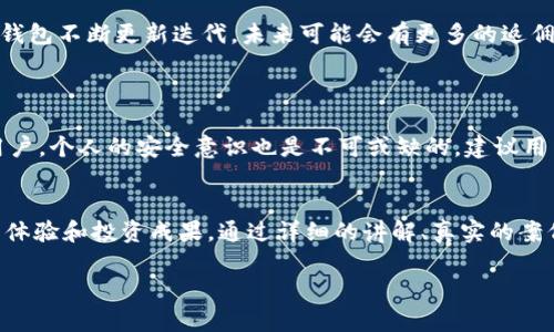 随着加密货币的流行，越来越多的人开始关注各种数字资产管理工具。在这个过程中，TP钱包作为一款便捷、安全的数字钱包应用，引起了许多用户的兴趣。那么，TP钱包的邀请人到底有没有返佣呢？这个问题的答案对于广大用户来说，显得颇为重要。

TP钱包概述
TP钱包，即TokenPocket，是一款支持多种区块链资产的数字钱包。用户不仅可以存储、管理自己的数字货币，还能通过TP钱包进行各种区块链应用的操作。在这个数字资产管理日渐重要的时期，TP钱包为用户提供了一个相对友好的操作界面，方便用户进行资产交易、存储以及参与各种区块链活动。

TP钱包的邀请机制
TP钱包设置了邀请机制，旨在鼓励用户通过分享链接来吸引新用户注册。在一般的推荐计划中，邀请人通常会获得一定的奖励，这种奖励可以是平台币、交易手续费折扣，或者其他形式的返佣。

返佣的具体方式
TP钱包的返佣机制主要是基于用户的交易行为。具体来说，若你作为邀请人，所邀请的新用户在TP钱包内进行交易，邀请人可能会从中获得一定比例的返佣。这种模式不单是提高了用户的活跃度，同时也为平台吸引新用户形成了一种良性循环。

参与返佣的条件
当然，TP钱包的返佣并不是无门槛的，用户在参与之前，需要了解几个基本条件：首先，邀请人需要拥有一个有效的TP钱包账号；其次，被邀请人需要在规定的时间内完成注册和首次交易，成功之后，邀请人才会获得相应的返佣。

真实案例分享
很多用户在体验TP钱包后，都乐于分享自己的使用体验。小李就是其中的一位用户，他通过分享邀请链接，成功邀请了多个好友注册。在好友进行首次充值交易后，小李惊喜地发现，自己的账号中获得了一定的返佣，随后他用这笔返佣继续在TP钱包内进行投资，收益也逐渐上升。

返佣的时效性
需要注意的是，返佣并不是即时到账的，通常需要经过一段时间的确认才能体现到邀请人的账户中。这一过程可能会让部分用户感到不便，但这是为了确保交易的安全性和准确性。在此过程中，用户也应关注TP钱包官方的相关通知，以获取最新的返佣政策。

总结与展望
总而言之，TP钱包的邀请机制为用户提供了一个不容忽视的赚钱机会。同时，在参与返佣计划时，用户也需要理性看待，避免因急功近利而影响到自己的投资决策。随着TP钱包不断更新迭代，未来可能会有更多的返佣政策及活动，期待大家的持续关注。

相关问题探讨
h4问题一：TP钱包是否安全？/h4
对于每一个数字资产管理工具，安全性都是用户最关心的问题之一。TP钱包在安全性能上采取了多种措施，包括数据加密、私钥保护等，保障用户资产的安全。不过，作为用户，个人的安全意识也是不可或缺的。建议用户定期备份自己的钱包，也不要随意透露个人信息和私钥，以免遭受不必要的损失。真心觉得，安全是数字货币交易的重中之重，只有保障了安全，才能更放心地进行投资。

h4问题二：如何提高邀请成功率？/h4
在参与TP钱包的邀请机制时，用户们往往会思考如何才能提高自己的邀请成功率。真心觉得，这并不仅仅依靠一个简单的邀请链接，更重要的是与潜在用户分享你的使用体验和投资成果。通过详细的讲解、真实的案例以及友好的互动，能够增强他们的信任感。此外，适时的活动宣传和奖励机制也是吸引新用户的重要手段，希望大家都能找到适合自己的邀请策略。 

希望通过以上内容，能够帮助到对TP钱包邀请人返佣有疑问的用户，若有更多的相关问题，欢迎继续交流！