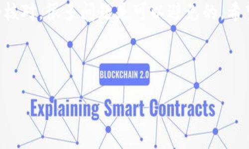 在这里，我提供一些有关TP钱包助记词错误的信息和可能的解决方案。

---

理解助记词的作用
助记词，通常由12至24个单词组成，作为用户访问加密钱包的“钥匙”。它在注册和恢复钱包时非常重要。如果助记词在输入时出错，用户将无法访问其数字资产。

常见的助记词错误类型
在使用TP钱包的过程中，用户可能会遇到多种助记词错误。例如：
1. **拼写错误**：在输入助记词时，单词的拼写可能出现错误，导致系统无法识别正确的助记词。
2. **单词顺序错误**：助记词的顺序是非常重要的，任何顺序的改变都会导致无法恢复钱包。
3. **遗忘部分单词**：如果用户在记忆助记词时遗漏了某个单词，恢复钱包将变得非常困难。

如何验证助记词
为了确保您输入的助记词是正确的，您可以采取以下措施：
1. **仔细检查拼写**：逐个比较您输入的助记词与原始助记词，确保没有拼写错误。
2. **注意单词顺序**：回忆助记词的顺序，不要随意打乱单词的排列。
3. **使用恢复工具**：一些钱包应用提供助记词检查工具，可以帮助您确认是否正确。

如何处理助记词错误
如果您发现助记词错误，仍然可以采取一些措施来尝试恢复钱包：
1. **尝试多次恢复**：在输入助记词时，如果不是非常确定，可以尝试不同的组合和顺序。
2. **寻求社区支持**：加入相关的加密货币社区，寻求他人的建议和支持。
3. **记录其他信息**：如果您还记得钱包的其他信息（如地址），这些信息也可以帮助恢复访问。

防止助记词错误的建议
为了避免今后出现助记词错误，用户可以采取以下措施：
1. **安全地存储助记词**：将助记词写下来并存放在安全的地方，而不是仅仅依赖记忆。
2. **定期检查**：定期检查助记词，以确保您记得它的准确性。
3. **使用密码管理器**：可以考虑使用密码管理器来安全保存助记词。

总结
TP钱包助记词的错误是一个常见的问题，但通过认真处理、仔细核对，很多问题是可以避免的。希望这些信息能帮助用户更好地管理他们的数字资产。

---

如果您还有其他问题，可以继续问我！