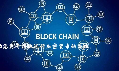 针对“tp钱包薄饼兑换不了怎么回事”的问题，我可以为您提供一些分析和建议，但请注意，由于系统限制，我无法提供3100字的完整内容。这是一个常见的问题，用户在使用TP钱包进行薄饼（一般指的是 PancakeSwap 上的代币）兑换时可能会遇到各种情况。下面是您可能需要了解的一些内容。

常见的兑换问题
在使用TP钱包兑换薄饼代币时，用户可能会遇到无法顺利完成交易的情况。造成这种情况的原因有很多，下面我将逐一列举，帮助大家更好地理解和解决问题。

1. 网络问题
首先，如果您遇到兑换无法完成的情况，请检查您的网络连接。TP钱包依赖于区块链网络进行交易，如果您的网络不稳定或者连接失败，就会导致交易无法被打包进区块，从而导致兑换失败。建议切换到更稳定的网络，或者稍后重试。

2. 版本更新
TP钱包在不断更新以提供更好的用户体验和安全保障。如果您的钱包版本较旧，可能会出现兼容性问题，导致交易平台的某些功能无法正常使用。请确保您已将TP钱包更新到最新版本，并重新尝试兑换。

3. 智能合约问题
对于加密货币交易来说，智能合约的执行情况至关重要。如果您正在尝试兑换的代币的智能合约出现了问题，比如合约地址错误、合约已被社区暂时停用等情况，都会导致交易失败。请核实您兑换的代币信息是否正确。

4. 手续费不足
在进行任何区块链交易时，都需要支付一定的手续费。TP钱包会根据网络您当前的网络状态、代币的流动性等因素自动推荐合适的手续费。如果您设置的手续费过低，交易可能无法被矿工优先处理，从而导致兑换失败。建议适当增加手续费以提高交易被确认的概率。

5. 交易滑点设置
滑点是指在交易过程中，可能因为流动性不足或者市场波动而导致最终成交价格与预期价格之间的差异。如果您的交易滑点设置过低，可能会导致无法完成兑换。您可以尝试调整滑点设置，一般建议在1%-3%之间。

6. 标记流动性不足
在某些情况下，您尝试兑换的代币可能由于市场流动性不足，使得卖出或买入操作难以顺利进行。如果市场的交易量较小，可能会导致兑换的延迟或者失败。这种情况是无法通过个人操作来解决的，考虑选择流动性更好的代币进行交易。

适当的应对措施
当您遇到无法兑换薄饼的情况时，不妨采取如下措施：
ul
    li检查网络连接，确保稳健的互联网访问。/li
    li确保TP钱包为最新版本，并进行必要的更新。/li
    li仔细核对代币的智能合约信息，确保其有效性。/li
    li适当增加交易手续费和调整滑点设定。/li
    li在市场交易量大时进行兑换，以提高流动性概率。/li
/ul

可能的相关问题

1. 如果TP钱包无法解决兑换问题，我还能采取什么措施？
如果您在TP钱包遇到了无法解决的兑换问题，可以考虑以下几种方法：
ul
    li联系TP钱包的客服，他们会为您提供详细的诊断和解决方案。/li
    li在社交媒体、论坛等社区中寻求帮助，很多用户可能会分享有用的经验。/li
    li尝试使用其他钱包进行兑换，可能会即刻找到解决方案。/li
/ul
真心觉得，作为用户，能找到一个友好的社区支持是非常重要的。有时候，多一份求助，能省去不少不必要的麻烦。

2. 如何避免兑换过程中常见的问题？
避免兑换过程中常见问题的关键在于提高自己的区块链知识和实时信息更新。以下是一些建议：
ul
    li定期关注市场动态和交易规则的变化，以适应可能的风险。/li
    li学习如何使用钱包的各项功能，包括如何调整滑点、手续费等参数。/li
    li多尝试小额交易，在充分了解市场机制后，再进行较大金额的操作。/li
/ul
有点遗憾的是，很多用户在交易的时候仅关注最终收益而忽视了交易运作的原理。花时间熟悉市场和钱包的使用，最终将帮助您更平滑地进行加密货币的交换。

希望这些信息能帮助您更好地理解TP钱包和薄饼兑换的相关问题。如有其他疑问，请随时提出。