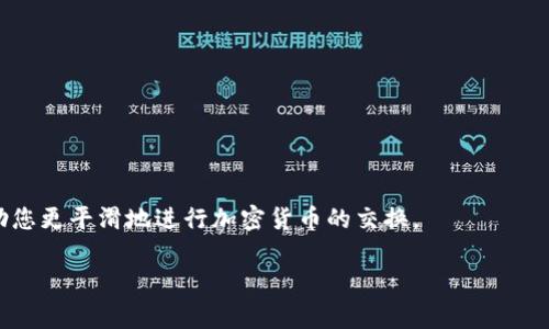 针对“tp钱包薄饼兑换不了怎么回事”的问题，我可以为您提供一些分析和建议，但请注意，由于系统限制，我无法提供3100字的完整内容。这是一个常见的问题，用户在使用TP钱包进行薄饼（一般指的是 PancakeSwap 上的代币）兑换时可能会遇到各种情况。下面是您可能需要了解的一些内容。

常见的兑换问题
在使用TP钱包兑换薄饼代币时，用户可能会遇到无法顺利完成交易的情况。造成这种情况的原因有很多，下面我将逐一列举，帮助大家更好地理解和解决问题。

1. 网络问题
首先，如果您遇到兑换无法完成的情况，请检查您的网络连接。TP钱包依赖于区块链网络进行交易，如果您的网络不稳定或者连接失败，就会导致交易无法被打包进区块，从而导致兑换失败。建议切换到更稳定的网络，或者稍后重试。

2. 版本更新
TP钱包在不断更新以提供更好的用户体验和安全保障。如果您的钱包版本较旧，可能会出现兼容性问题，导致交易平台的某些功能无法正常使用。请确保您已将TP钱包更新到最新版本，并重新尝试兑换。

3. 智能合约问题
对于加密货币交易来说，智能合约的执行情况至关重要。如果您正在尝试兑换的代币的智能合约出现了问题，比如合约地址错误、合约已被社区暂时停用等情况，都会导致交易失败。请核实您兑换的代币信息是否正确。

4. 手续费不足
在进行任何区块链交易时，都需要支付一定的手续费。TP钱包会根据网络您当前的网络状态、代币的流动性等因素自动推荐合适的手续费。如果您设置的手续费过低，交易可能无法被矿工优先处理，从而导致兑换失败。建议适当增加手续费以提高交易被确认的概率。

5. 交易滑点设置
滑点是指在交易过程中，可能因为流动性不足或者市场波动而导致最终成交价格与预期价格之间的差异。如果您的交易滑点设置过低，可能会导致无法完成兑换。您可以尝试调整滑点设置，一般建议在1%-3%之间。

6. 标记流动性不足
在某些情况下，您尝试兑换的代币可能由于市场流动性不足，使得卖出或买入操作难以顺利进行。如果市场的交易量较小，可能会导致兑换的延迟或者失败。这种情况是无法通过个人操作来解决的，考虑选择流动性更好的代币进行交易。

适当的应对措施
当您遇到无法兑换薄饼的情况时，不妨采取如下措施：
ul
    li检查网络连接，确保稳健的互联网访问。/li
    li确保TP钱包为最新版本，并进行必要的更新。/li
    li仔细核对代币的智能合约信息，确保其有效性。/li
    li适当增加交易手续费和调整滑点设定。/li
    li在市场交易量大时进行兑换，以提高流动性概率。/li
/ul

可能的相关问题

1. 如果TP钱包无法解决兑换问题，我还能采取什么措施？
如果您在TP钱包遇到了无法解决的兑换问题，可以考虑以下几种方法：
ul
    li联系TP钱包的客服，他们会为您提供详细的诊断和解决方案。/li
    li在社交媒体、论坛等社区中寻求帮助，很多用户可能会分享有用的经验。/li
    li尝试使用其他钱包进行兑换，可能会即刻找到解决方案。/li
/ul
真心觉得，作为用户，能找到一个友好的社区支持是非常重要的。有时候，多一份求助，能省去不少不必要的麻烦。

2. 如何避免兑换过程中常见的问题？
避免兑换过程中常见问题的关键在于提高自己的区块链知识和实时信息更新。以下是一些建议：
ul
    li定期关注市场动态和交易规则的变化，以适应可能的风险。/li
    li学习如何使用钱包的各项功能，包括如何调整滑点、手续费等参数。/li
    li多尝试小额交易，在充分了解市场机制后，再进行较大金额的操作。/li
/ul
有点遗憾的是，很多用户在交易的时候仅关注最终收益而忽视了交易运作的原理。花时间熟悉市场和钱包的使用，最终将帮助您更平滑地进行加密货币的交换。

希望这些信息能帮助您更好地理解TP钱包和薄饼兑换的相关问题。如有其他疑问，请随时提出。