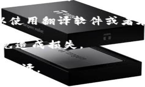 打开 TP 钱包中的其它链接，可以参考以下步骤进行翻译和理解：

1. **打开 TP 钱包**：首先，确保您已经安装并打开 TP 钱包应用程序。

2. **访问链接**：在 TP 钱包中，找到您想要打开的链接，通常是通过一个二维码或者直接输入链接地址。

3. **翻译内容**：如果您想将打开的链接内容翻译成另一种语言，您可以使用翻译软件或者在线翻译工具，如 Google 翻译，将链接中的文本复制粘贴进去进行翻译。

4. **注意事项**：要注意链接的安全性，确保您访问的内容是可信的，以免造成损失。

如果您有具体的链接内容需要翻译，可以将内容提供出来，我会帮您进行翻译。