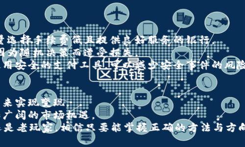    如何将TP钱包中的USDT变现？未来数字货币交易趋势解析  / 
 guanjianci  TP钱包, USDT变现, 数字货币, 交易趋势  /guanjianci 

 引言 
 在当今这个数字货币迅速发展的时代，许多人已经开始使用各种钱包来储存和管理自己的数字资产。其中，TP钱包因其用户友好和安全性而备受青睐。今天，我们将深入探讨如何将TP钱包中的USDT（泰达币）变现，以及未来数字货币交易的趋势。这不仅为希望变现的你提供了实用的指导，也让我们共同展望数字货币的未来。 

 了解USDT及其价值 
 USDT，作为一种与美元1:1挂钩的稳定币，已成为数字货币市场中最受欢迎的交易媒介之一。它的稳定性使得用户能够避免数字货币价格的剧烈波动，从而在进行交易时感到更有安全感。 
 不过，要将USDT变现，首先要确保你对其交易机制和市场动态有基本的了解。例如，USDT的价值通常与美元保持一致，然而，在某些情况下，市场需求可能会导致其价格短暂波动。在决定变现之前，了解这些信息非常重要。 

 将TP钱包中的USDT变现的几种方法 
 变现USDT并不复杂，通常可以通过以下几种方式实现：

h4 1. 通过交易所的法币交易 /h4
 这是最常见的变现方式。你可以选择一些主流的交易所，如币安、火币、OKEx等，将你的USDT转入这些平台。
 1.1 strong注册交易所账号/strong：首先，你需要在选择的交易所注册一个账号，并进行实名认证。这个过程通常需要提供一些个人信息和身份证明。虽然有点繁琐，但一旦完成，就可以放心交易了。
 1.2 strong将USDT转入交易所/strong：在你的交易所账号中找到充值功能，获取USDT的充值地址并复制。然后回到TP钱包，将相应数量的USDT发送到这个地址。在确认交易后，你的USDT会很快到账。
 1.3 strong交易USDT为法币/strong：到账后，你可以选择将USDT挂单出售为法币（如人民币、美元等）。当有人愿意以你设置的价格购买你的USDT时，交易将成功完成。
 1.4 strong提现法币/strong：一旦你的USDT通过交易变现为法币，接下来就是提现到自己的银行账户。同样需要注意的是，提现过程可能会涉及额外的手续费。因此，提前了解这些费用是明智的。

h4 2. 使用P2P交易平台 /h4
 除了通过交易所，你还可以选择去中心化的P2P交易平台，如LocalBitcoins、Paxful等，不仅可以掩盖一些身份信息，更能享受更加灵活的交易方式。
 在P2P交易中，你可以直接与其他用户进行交易。选择一个合适的买家，直接在平台上协商交易价格，达成一致后进行交易。这一方法相对自由，但也需要你增强识别风险的能力，确保交易的安全性。

h4 3. 使用USDT进行实物商品或服务交易 /h4
 我真心觉得，越来越多的商家开始接受USDT作为支付方式，尤其是在一些数字货币友好的国家和地区。这为变现提供了另一种选择。你可以用USDT直接购买商品或服务，从而间接实现资金的变现。
 例如，一些在线商城、服务平台甚至本地商店已经开始支持以USDT结算。你可以用USDT支付购买的商品，间接实现变现。这种方式在某种程度上也促进了数字货币的消费场景，激发了新的经济模式。

 预计未来数字货币交易趋势 
 除了具体的变现方法，了解未来数字货币交易的趋势也是非常重要的。以下是我认为值得关注的几个趋势：

h4 1. 去中心化金融（DeFi）的兴起 /h4
 随着区块链技术的发展，去中心化金融（DeFi）正逐渐走入大众视野。这种新兴的金融模式将传统金融体系的功能移至区块链网络，用户可以在无中介的情况下直接进行资产交易。
 DeFi不仅降低了交易成本，也提高了交易的透明度和安全性。在未来，我们可能会看到更多的人使用DeFi平台进行交易与投资，而USDT等稳定币将在此起到重要的桥梁作用。

h4 2. 监管政策的完善 /h4
 随着数字货币市场的发展，各国政府对数字货币的监管政策也在不断完善。未来，我们可能会看到更多的法律法规出台，这将为市场的稳定打下基础。
 对于普通投资者而言，虽然潜在的限制和规则可能会带来一些不便，但在合规的环境下进行交易，将使得市场更为健全，有助于吸引更大规模的资金涌入。

h4 3. 数字货币与传统金融的融合 /h4
 未来，数字货币与传统金融之间的界限将越来越模糊。例如，许多大型银行已经开始探索利用区块链技术来内部结算流程，减少交易时间和成本。这种融合不仅能提升传统金融的效率，也将推动数字货币的进一步普及。
 在这样的趋势下，更多的法定货币可能会选择数字化，它们将与USDT等稳定币相结合，为用户提供更为丰富的支付选择。 

 可能相关的问题 

h4 问题1：如何确保在USDT变现过程中的安全性？ /h4
 安全性在数字货币交易中是至关重要的，尤其是在变现的时候。真心觉得，我们每一个用户都应该保持警惕，确保自己的资产安全。
 strong 1. 使用安全的平台/strong：选择知名的交易所进行交易，查看其背景与用户评价，以确保其安全性。
 strong 2. 开启双重认证/strong：在交易所账户中设置双重认证功能，增加账户的安全性。
 strong 3. 不要轻信陌生人/strong：在进行P2P交易时，务必核实对方的身份与信誉，避免上当受骗。
 strong 4. 保管好私钥/strong：对于使用冷钱包储存的用户，妥善保管私钥是至关重要的一步，因为它是获取钱包内资产的唯一凭证。

h4 问题2：变现后如何管理获得的法币？ /h4
 得到法币后，如何管理也是一个值得思考的问题。有点遗憾的是，很多人对法币的管理并不重视。首先，要找到一个适合自己的银行账户，尽量选择手续费低且提供良好服务的银行。
 其次，建议合理规划资金的用途，例如可以选择部分用于日常开销，部分留作投资。在选择投资方向时，了解相关市场的动态，避免个人资产因为随机决策而遭受损失。
 最后，不要忽略了个人消费的安全性。有些人可能会选择在线支付，而在这种情况下，确保个人信息的保护同样至关重要。通过在支付环节使用安全的支付工具，可以减少安全事件的风险。

 结论 
 总的来说，将TP钱包中的USDT变现是一个相对简单的过程。无论是通过交易所、P2P平台，还是面对面的商品交易，我们都能找到合适的方式来实现变现。 
 同时，毫无疑问，数字货币市场将继续演变，将更多值得期待的发展带入我们的生活。未来我们不仅可以看到更多的变现方式，也将面对更加广阔的市场机遇。
 希望通过这篇文章能为您解答关于USDT变现的疑惑，并在未来的数字货币旅程中提供一些有价值的见解。无论你是数字货币领域的新手还是老玩家，相信只要能掌握正确的方法与方向，就能把握未来的机遇。