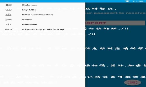 TP钱包货币链交易卡住了的解决方案

最近，很多用户在使用TP钱包进行货币链交易时，遇到了交易卡住的情况。这种情况让人心烦意乱，甚至可能造成经济损失。在这里，我们将深入探讨造成这一现象的原因以及解决方案，帮助您尽快恢复正常的交易状态。

为什么交易会卡住？

首先，我们需要了解交易卡住的原因。TP钱包作为一个支持多种链的数字货币钱包，处理交易时可能会受到多个因素的影响。以下是几个常见的原因：

ul
    listrong网络拥堵：/strong在高峰时段，交易数量激增，导致网络拥堵，交易确认时间延长。/li
    listrong手续费设置低：/strong如果用户在发起交易时设置的手续费过低，矿工可能不会优先处理这笔交易。/li
    listrong区块链技术的特殊性：/strong不同的区块链有不同的确认机制，有些区块链的交易确认时间较长。/li
    listrong钱包或节点问题：/strong如果TP钱包的服务器出现问题，或者连接的节点不稳定，也可能导致交易延迟。/li
/ul

如何解决TP钱包交易卡住的问题

遇到交易卡住的情况，用户可以采取以下步骤进行排查和解决：

h41. 检查交易状态/h4

首先，用户可以通过区块浏览器查看交易状态。大多数链都提供公开的区块浏览器，用户只需输入交易哈希，就能找到交易是否已被确认。

h42. 增加手续费/h4

如果交易处于待处理状态，并且发出的手续费低于当前市场行情，用户可以选择立即创建一笔“替代”交易，通过提高手续费来重新提交。这是在网络拥堵时常用的解决办法。

h43. 等待/h4

如果交易未被确认，但显示为已提交，用户可以选择耐心等待。虽然这并不是一个理想的解决方案，但很多时候，交易会在接下来的时间内被确认。

h44. 联系TP钱包客服/h4

如果尝试以上措施后交易仍未解决，建议用户联系TP钱包的客服。他们会提供专业的支持和帮助，确保用户的问题得到及时解决。

如何预防交易卡住的情况

为了减少未来发生交易卡住的概率，用户可以采取一些预防措施：

ul
    listrong适度调整手续费：/strong在进行交易时，可以根据网络情况适当调高手续费，以确保交易能够在较短时间内被处理。/li
    listrong关注网络动态：/strong在进行大额交易前，了解链的网络状态，选择相对空闲的时间进行交易。/li
    listrong更新钱包版本：/strong确保TP钱包处于最新版本，及时更新软件以享受更稳定的性能和更好的用户体验。/li
/ul

总结

在使用TP钱包进行货币链交易时，交易卡住的情况虽然常见，但通过适当的策略和措施是可以有效解决的。希望以上的信息能对您有所帮助！如果有更多问题，请随时咨询。

可能的相关问题

h41. 如何知道手续费的合理范围？/h4

真心觉得，了解手续费的合理范围是非常重要的。用户可以通过访问一些常用的区块链信息网站，查看当前的手续费市场行情。另外，加密货币社区中的信息也非常值得参考，因为社区成员会实时分享网络状况和手续费变化的经验。

h42. 卡住的交易还会被确认吗？/h4

有点遗憾的是，卡住的交易虽然有可能最终被确认，但也有可能因为网络问题长时间未被处理。一般情况下，长时间未确认的交易可能需要高额手续费的替代交易才能解决。因此，关注网络状态并及时调整策略是交易成功的关键。

希望以上内容能帮助您更深入地理解TP钱包货币链交易卡住的情况，为您的数字货币之路提供更顺畅的体验！