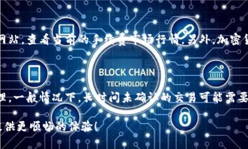 TP钱包货币链交易卡住了的解决方案

最近，很多用户在使用TP钱包进行货币链交易时，遇到了交易卡住的情况。这种情况让人心烦意乱，甚至可能造成经济损失。在这里，我们将深入探讨造成这一现象的原因以及解决方案，帮助您尽快恢复正常的交易状态。

为什么交易会卡住？

首先，我们需要了解交易卡住的原因。TP钱包作为一个支持多种链的数字货币钱包，处理交易时可能会受到多个因素的影响。以下是几个常见的原因：

ul
    listrong网络拥堵：/strong在高峰时段，交易数量激增，导致网络拥堵，交易确认时间延长。/li
    listrong手续费设置低：/strong如果用户在发起交易时设置的手续费过低，矿工可能不会优先处理这笔交易。/li
    listrong区块链技术的特殊性：/strong不同的区块链有不同的确认机制，有些区块链的交易确认时间较长。/li
    listrong钱包或节点问题：/strong如果TP钱包的服务器出现问题，或者连接的节点不稳定，也可能导致交易延迟。/li
/ul

如何解决TP钱包交易卡住的问题

遇到交易卡住的情况，用户可以采取以下步骤进行排查和解决：

h41. 检查交易状态/h4

首先，用户可以通过区块浏览器查看交易状态。大多数链都提供公开的区块浏览器，用户只需输入交易哈希，就能找到交易是否已被确认。

h42. 增加手续费/h4

如果交易处于待处理状态，并且发出的手续费低于当前市场行情，用户可以选择立即创建一笔“替代”交易，通过提高手续费来重新提交。这是在网络拥堵时常用的解决办法。

h43. 等待/h4

如果交易未被确认，但显示为已提交，用户可以选择耐心等待。虽然这并不是一个理想的解决方案，但很多时候，交易会在接下来的时间内被确认。

h44. 联系TP钱包客服/h4

如果尝试以上措施后交易仍未解决，建议用户联系TP钱包的客服。他们会提供专业的支持和帮助，确保用户的问题得到及时解决。

如何预防交易卡住的情况

为了减少未来发生交易卡住的概率，用户可以采取一些预防措施：

ul
    listrong适度调整手续费：/strong在进行交易时，可以根据网络情况适当调高手续费，以确保交易能够在较短时间内被处理。/li
    listrong关注网络动态：/strong在进行大额交易前，了解链的网络状态，选择相对空闲的时间进行交易。/li
    listrong更新钱包版本：/strong确保TP钱包处于最新版本，及时更新软件以享受更稳定的性能和更好的用户体验。/li
/ul

总结

在使用TP钱包进行货币链交易时，交易卡住的情况虽然常见，但通过适当的策略和措施是可以有效解决的。希望以上的信息能对您有所帮助！如果有更多问题，请随时咨询。

可能的相关问题

h41. 如何知道手续费的合理范围？/h4

真心觉得，了解手续费的合理范围是非常重要的。用户可以通过访问一些常用的区块链信息网站，查看当前的手续费市场行情。另外，加密货币社区中的信息也非常值得参考，因为社区成员会实时分享网络状况和手续费变化的经验。

h42. 卡住的交易还会被确认吗？/h4

有点遗憾的是，卡住的交易虽然有可能最终被确认，但也有可能因为网络问题长时间未被处理。一般情况下，长时间未确认的交易可能需要高额手续费的替代交易才能解决。因此，关注网络状态并及时调整策略是交易成功的关键。

希望以上内容能帮助您更深入地理解TP钱包货币链交易卡住的情况，为您的数字货币之路提供更顺畅的体验！