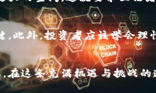   香港加密货币立法的未来趋势与发展机会 / 
 guanjianci 香港, 加密货币, 立法, 未来发展 /guanjianci 

一、引言
近年来，加密货币作为一种新兴的投资和支付手段，越来越受到全球关注，尤其是在香港这一国际性金融中心。随着技术的发展和市场的变化，香港的加密货币立法也在进行相应的调整和完善。作为一个深受投资者追捧的市场，香港的加密货币立法不仅影响本地经济，也对全球市场产生深远的影响。

二、香港加密货币的当前现状
在香港，加密货币市场的发展经历了多个阶段。最初的兴起，吸引了大量投资者和交易平台的涌入，但同时也引起了政府对潜在金融风险的关注。目前，香港的加密货币交易所大致分为两类：一类是持有香港证券及期货事务监察委员会（SFC）牌照的合规交易所，另一类则是未获监管的交易平台。虽然合规交易所数量不多，但它们为市场带来了相对安全的投资渠道。

在这一背景下，香港特区政府和相关金融监管机构开始加大对加密货币市场的监管力度。相关法律和规章的制定与修订，助力于形成更为健康的市场环境。但与此同时，也引发了一些业内人士对市场灵活性和创新能力的担忧。我们都知道，过度的监管可能会抑制创新的步伐，这确实让人感到有点遗憾。

三、香港加密货币立法的核心内容
香港的加密货币立法主要集中在若干个关键点上，首先是对加密货币交易所的监管。根据香港SFC发布的指引，任何希望提供虚拟资产交易服务的公司都必须申请相应的牌照。这一政策旨在提升市场透明度和保护投资者利益。这种监管措施虽是必要的，但一旦执行不当，就可能导致市场活力的下降。

其次，香港的立法还包括对ICO（首次代币发行）及其相关活动的监管。为了保护投资者不受欺诈行为的侵害，政府对ICO活动进行了严格的审查。这一措施在一定程度上保障了投资者的权益，然而也让一些创新项目因合规问题被迫放弃。

四、加密货币立法的国际趋势
加密货币的全球化发展，促使各国立法者纷纷着手研究相关法律。与香港类似，许多金融发达国家开始意识到，加密货币行业的监管不仅关系到国家的金融稳定，也关系到投资者的切身利益。例如，美国在2021年制定了一系列旨在为加密货币行业提供明确法律框架的政策。英欧两地也在探索如何平衡监管与创新的关系。可见，全球加密货币立法正在朝着更加成熟和规范的方向发展。

五、香港加密货币未来的发展机会
尽管面临众多挑战，香港在加密货币领域依然拥有广阔的发展机会。首先，作为一个国际金融中心，香港能够吸引大量国际投资者，这为加密货币市场提供了稳定基础。其次，香港的技术创新能力强，区块链技术、智能合约等领域的研究逐渐深化，有助于为加密货币的应用落地提供支撑。

有趣的是，香港的地理位置也为其发挥独特优势提供了条件。作为一个连接东西方的桥梁，香港不仅可以借鉴国际先进经验，还能够向全球推广本地的创新项目。这种多元化的发展策略，极大地丰富了香港加密货币的市场生态。

六、未来监管的灵活性和包容性
真心觉得，单纯的监管措施并不足以推动加密货币市场的发展，未来的监管应更多地考虑到行业的灵活性和包容性。监管机构与业界之间的良性互动，是推动加密货币健康发展的关键。通过加强行业自律，促进各方合作，可以在不抑制创新的情况下，为市场提供必要的安全保障。

七、与投资者的沟通
在这一过程中，投资者的教育和沟通显得尤为重要。政府和监管机构应该增强与公众的沟通，提升投资者对加密货币了解与认知。此外，鼓励制度性的投资者教育措施，帮助人们正确理解加密货币的风险与收益，也是推动市场向前发展的重要一步。有点遗憾的是，当前很多投资者对加密货币市场的认知依然停留在表面，缺乏深层次的分析与判断能力。

八、两个相关问题探讨
问题一：未来香港的加密货币立法会如何变化？
随着加密货币市场的不断演变，香港的立法也必然要与时俱进。我们很可能会看到监管机构会根据市场发展，调整相关的法律法规，力求在保证投资者安全的同时，给予创新活动更大的空间。这就要求立法者与行业人士保持密切沟通，共同探讨适应市场发展的新举措。

问题二：投资者该如何看待香港的加密货币市场？
在这个快速变化的市场中，投资者需要保持开放的心态，同时也要不断提升自己的专业知识与技能。真正了解加密货币及其背后的技术，以及相关的法律法规，是投资者成功的关键。此外，投资者应该学会理性投资，设定合理的期望，并做好风险管理。

九、结语
总体而言，香港的加密货币立法正在朝着更精细化和专业化的方向发展。尽管面临诸多挑战，但在全球金融市场的整体趋势下，香港依旧可能成为加密货币行业创新与发展的沃土。在这条充满机遇与挑战的道路上，每一个参与者都要认真思考、积极应对，共同推动行业的进步。希望未来的香港能在加密货币的立法与管理上，找到一条顺应全球趋势、又符合本地实际的成功之路。