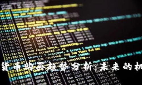 非洲加密货币购买趋势分析：未来的机遇与挑战