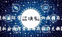 TP钱包闪兑授权后还需操作兑换的原因与未来发展