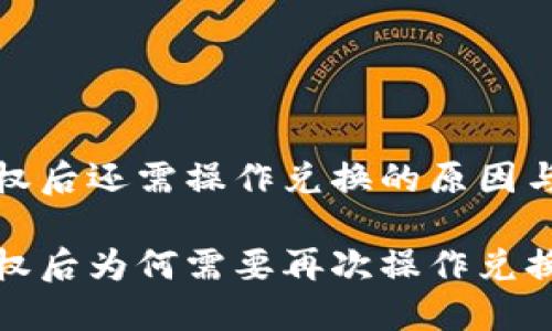 TP钱包闪兑授权后还需操作兑换的原因与未来发展趋势

TP钱包闪兑授权后为何需要再次操作兑换？