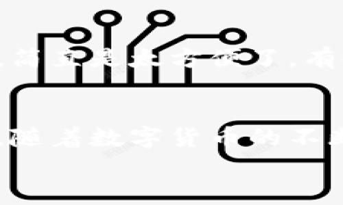riaoti如何通过TP钱包查看已购买的资产：一个全面的指南/riaoti
TP钱包, 数字资产, 加密货币, 数字钱包/guanjianci

引言
随着加密数字货币的普及，越来越多的人开始接触和购买虚拟资产。而TP钱包作为一种流行的数字钱包应用，提供了一个便捷的方式来管理这些资产。但是，很多用户在使用TP钱包时，总是会面临一个重要的问题：我要如何查看我已经购买的资产呢？
哎，真心觉得如果没有相应的指南，初学者们可能会觉得有点困惑。在这篇文章中，我们不仅会详细介绍如何查看已购买的资产，还会带你走进数字钱包的更深层次，期望通过这段文字，让你对TP钱包有全面的了解。

TP钱包概述
TP钱包是一款多功能的数字钱包，支持多种类型的加密货币资产。用户不仅可以在TP钱包中存储和管理自己的虚拟资产，还可以进行兑换、转账等多种操作。这意味着，拥有TP钱包不仅仅是存储私钥那么简单，更是一个全面数字资产管理的平台。
让我们简单了解一下TP钱包的几个亮点：
ul
    listrong多种资产支持：/strongTP钱包支持比特币、以太坊等多种主流加密货币，方便用户进行资产管理。/li
    listrong用户友好的界面：/strongTP钱包设计直观，让新手用户也能快速上手，无需复杂的学习过程。/li
    listrong安全性：/strongTP钱包提供多重安全措施，确保用户的资产不会轻易丢失。/li
    listrong强大的社区支持：/strongTP钱包背后有着活跃的社区支持，用户可以在社区中找到问题的答案和讨论。/li
/ul

如何查看已购买资产
那么，具体该如何查看你在TP钱包中已购买的资产呢？其实这个过程是相对简单的，只需要几个步骤，就能顺利找出你购买过的资产。请按照以下步骤进行操作：

h4步骤一：打开TP钱包应用/h4
首先，你要打开你手机上的TP钱包应用。请确保你的APP是最新版本，以避免由于版本更新导致的一些小问题。如果你在使用过程中遇到困难，不要着急，接着往下看。

h4步骤二：登录你的账户/h4
输入你的账户信息进行登录。如果你之前开启了双重验证，那么需要完成相应的安全验证。这一步很重要，因为它确保只有你自己可以访问你的资产。

h4步骤三：查看资产列表/h4
登录成功后，你将进入主界面。在主页面上，你会看到一个“资产”或“我的资产”的选项，点击进入。这里就是你查看所有已购买资产的地方。TP钱包将根据不同的货币种类，自动为你分类显示所有的资产。

h4步骤四：了解每种资产的详情/h4
在资产列表中，你不仅可以看到每种资产的总额，还有每种资产的具体价值变化情况。这是查看已购买资产的最关键部分。点击任一资产，你可以进入到该资产的具体详情页面，看到更详细的交易历史和记录。

h4步骤五：交易记录/h4
除了资产总览，TP钱包还为你提供了交易记录的功能。在资产详情页面，你通常可以找到一个“交易记录”选项，点击进入后，你会看到你对该资产的所有交易记录，包括购买、出售等信息。

如何进行资产管理
了解如何查看已购买资产后，接下来我们要讨论的是如何更好地管理这些资产。数字货币市场波动性很大，看似简单的资产管理其实需要我们深思熟虑。
以下是一些管理数字资产的小建议：
ul
    listrong定期检查资产状态：/strong由于市场波动，定期检查资产状态非常重要。保持对市场的敏锐度，可以帮助你作出更好的交易决策。/li
    listrong设置价格提醒：/strongTP钱包允许用户设置价格提醒，让你在某种资产达到特定价格时及时通知你，从而采取相应措施。/li
    listrong了解市场趋势：/strong定期跟踪市场动态，了解主流加密货币的最新消息，对你投资决策是非常重要的。/li
    listrong注意安全问题：/strong不要随意点击陌生链接，也不分享你的钱包信息。安全第一，永远不要掉以轻心。/li
/ul

常见问题解答
在愈加复杂的数字资产世界里，用户总会有一些困惑的问题。接下来我们来探讨两个常见的问题，希望能为你提供帮助。

h4问题一：TP钱包是否支持多种语言？/h4
这个问题的答案是肯定的。TP钱包为了方便全球用户使用，确实支持多种语言，包括中文、英文、法文等。不论你来自哪个国家，都能很轻松地找到适合自己的语言版本。这一点真的是太贴心了，有点遗憾的是，有些较小的语言版本可能还在逐步完善，但希望未来会有全面的支持。

h4问题二：我能否在TP钱包内进行交易?/h4
当然可以，TP钱包不仅仅是一个存储资产的地方，它还支持资产之间的兑换与交易。用户可以在TP钱包内直接进行简单的交易操作，比如说用比特币兑换以太坊等。简直是太方便了，有时候真心觉得这样的功能让我们省去了很多不必要的麻烦！但是要注意的是，每次交易都会涉及到一定的手续费，所以在进行大额交易前，最好了解一下交易成本。

总结
通过今天的内容，我们详细探讨了如何在TP钱包中查看已购买的资产，并深入分析了资产管理的方法与策略。同时，我们也解答了用户在使用TP钱包时的常见问题。随着数字货币的不断发展，大家对管理和使用数字资产的需求也日益增加。我深信，掌握TP钱包的使用技巧，将对你的数字资产投资大有裨益！
希望你在加密货币的旅程中，能持续学习和成长，最终达到理想的财富目标。加油，未来可期！