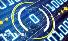 引言近年来，随着数字货币的兴起，越来越多的