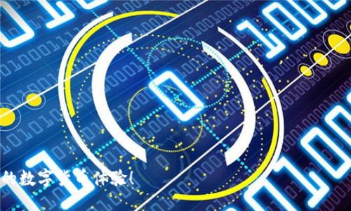 引言
近年来，随着数字货币的兴起，越来越多的人开始使用各种钱包进行交易。TP钱包作为一种广受欢迎的数字货币钱包，因其用户友好的界面和高安全性受到许多用户的青睐。然而，关于“TP钱包转账成功但未到账”的问题却屡见不鲜。这一问题不仅让许多用户感到困惑，也引发了无数的讨论与思考。希望通过这篇文章，能够帮助大家更好地理解这一现象，并提供一些解决的思路。

TP钱包转账的基本流程
首先，让我们回顾一下TP钱包转账的基本流程。转账操作过程中，用户需要输入目标地址、转账金额以及所需的密码进行确认。系统会生成一笔交易记录并进行处理，通常会在短时间内完成。但是，转账成功和到账之间的时间差，有时会导致用户感到困惑。

转账成功但未到账的常见原因
那么，为什么会出现“转账成功但未到账”的情况呢？这边总结了几个常见的原因。

h41. 网络拥堵/h4
在高峰期，比如特定的市场波动或者某些重要事件发生时，网络交易频率可能大幅增加，导致交易确认的时间延长。也许你看到了转账成功的状态，但实际上，在区块链中的确认过程耗费了更多的时间。

h42. 确认次数不足/h4
某些交易平台或者钱包对到账确认有特定的要求，例如需要六次确认才能被认为到账。如果交易只获得了少量确认，实际上在平台上并未显示为“到账”，这也是造成转账成功但未到账的主要原因之一。

h43. 提交错误的地址或网络/h4
有时候用户在输入目标地址时可能会发生错误，这种情况下，虽然转账操作成功完成，但资金却会被发送到错误的地址。此外，用户可能在不同的区块链网络间进行转账，比如以太坊网络与比特币网络之间的误操作，这也会导致资金无法到账。

h44. 钱包维护/h4
有时候，TP钱包后台可能正在进行系统维护或升级，导致某些交易信息未能及时更新。而这也是导致转账款项在短时间内无法显示的原因之一。用户在此期间尽量保持冷静，等待一段时间，通常会自行恢复到账。

如何解决转账未到账的问题
面对转账成功但未到账的情况，用户可以采取一些措施来解决问题。

h41. 等待一段时间/h4
有时候，最简单的解决办法就是耐心等待。网络拥堵的问题通常会在短时间内得到解决，而交易最终也会被确认到账。

h42. 查询交易记录/h4
可以通过区块链浏览器查询交易记录，输入你的交易哈希值，以了解当前交易的状态。如果在区块链上显示交易已被确认但在TP钱包未到账，那么可能是因为之前提到的确认次数不足的问题。

h43. 检查目标地址/h4
确保在转账时输入的地址是正确的，回顾一遍最近的转账记录，查看是否有拼写错误或其他问题。如果地址确实错误，那你可能需要联系平台的支持团队寻求帮助。

h44. 联系官方客服/h4
如果你反复检查但仍无法解决问题，建议直接联系TP钱包的客服。他们通常会对这种情况非常熟悉，并能提供专业的解决建议或措施。客户支持是维护用户权益的重要环节，得到他们的帮助是许多用户解决问题的关键。

总结
在使用TP钱包进行转账的过程中，难免会遇到一些问题，其中“转账成功但未到账”的情况显得尤为突出。希望通过上述的分析和建议，能够帮助大家更好地理解这一现象，并提供实际的解决方案。

可能相关问题探讨
除了转账未到账的情况，还有其他一些用户可能会关注的问题。以下是两个可能相关的问题，与大家分享并一同探讨。

h4问题一：转账时如何确保安全？/h4
首先，真心觉得在数字货币交易的过程中，安全是首要考虑的因素。确保钱包安全的基本步骤包括：
ul
    li使用强密码：选择包含字母、数字和特殊字符的复杂密码，并定期更改。/li
    li启用双重验证：这能为账户增加一重保护。/li
    li定期备份：定期将钱包数据备份到安全的地方，以防数据丢失。/li
    li保持软件更新：确保使用的TP钱包始终是最新版本，获取最新的安全补丁。/li
/ul

h4问题二：如何选择一个靠谱的数字货币钱包？/h4
选用数字货币钱包时，用户应考虑多方面的因素，以下几点尤为关键：
ul
    li用户评价：查看其他用户的反馈和评价，了解钱包使用体验。/li
    li安全性：钱包的安全属性，如加密、冷存储等功能，确保资金的安全。/li
    li使用便捷性：用户友好的界面与操作流程也极为重要，能有效提升使用体验。/li
    li客服支持：可靠的客户支持团队能够在用户遇到问题时提供必要的帮助。/li
/ul

结尾
在数字货币快速发展的今天，选择一个适合自己的钱包以及熟悉转账的流程显得尤为重要。希望这篇文章能够对大家有所帮助，也期待各位用户能够拥有愉快且安全的数字货币体验！