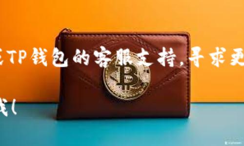 如果在使用核心（Core）相关的功能时提到TP钱包，但无法找到相关的信息或者说明，建议你进行以下步骤来解决问题：

1. **确认信息来源**：
   - 再次查看核心相关文档或讨论，确认是否确实提到TP钱包。
   - 有时候在技术性文档中，信息可能较为分散，整体上下文的理解可能帮助你更好地找到相关内容。

2. **搜索相关内容**：
   - 在搜索引擎中使用相关关键词进行搜索，例如“Core TP钱包”或“TP钱包功能介绍”，可能会找到相关的社区帖子、教程或用户讨论。

3. **访问相关社区与论坛**：
   - 访问官方的社区论坛、QQ群、Telegram群组等，直接向其他用户或开发者询问相关信息，通常这些平台会有比较丰富的使用经验分享。

4. **查看更新与动态**：
   - 如果TP钱包是一个新的功能或集成，有可能在最新版本的核心更新中有提到。建议查看核心的最新版本更新日志，了解功能的新增或变动。

5. **联系支持团队**：
   - 如果以上办法都不能解决问题，可以尝试联系核心或TP钱包的客服支持，寻求更直接的帮助。

如果你还有具体的需求或者想了解某方面的内容，请告诉我！