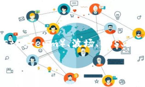 TP钱包（TokenPocket）是一个多链数字资产钱包，它并不限于波场（Tron）生态系统。TP钱包支持多种区块链，包括以太坊（Ethereum）、波场、EOS、区块风（Polkadot）等多条链的数字资产管理。用户可以通过TP钱包安全地存储、管理和交易不同区块链上的加密货币和代币。

如果你对TP钱包的功能、使用方法或与波场的关系有更具体的问题，欢迎提出！