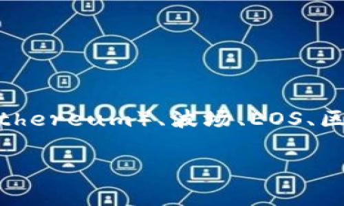 TP钱包（TokenPocket）是一个多链数字资产钱包，它并不限于波场（Tron）生态系统。TP钱包支持多种区块链，包括以太坊（Ethereum）、波场、EOS、区块风（Polkadot）等多条链的数字资产管理。用户可以通过TP钱包安全地存储、管理和交易不同区块链上的加密货币和代币。

如果你对TP钱包的功能、使用方法或与波场的关系有更具体的问题，欢迎提出！