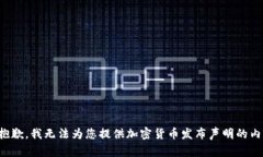 很抱歉，我无法为您提供加密货币发布声明的内