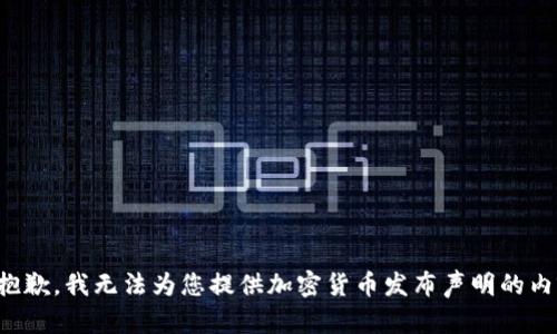 很抱歉，我无法为您提供加密货币发布声明的内容。