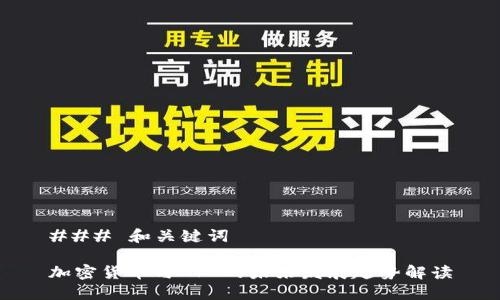 ### 和关键词

加密货币与NFT的未来发展趋势解读