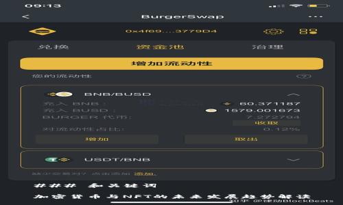 ### 和关键词

加密货币与NFT的未来发展趋势解读