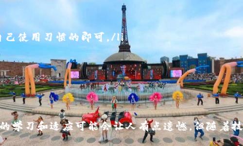   如何简单快捷地使用加密货币进行支付：未来支付趋势分析 / 
 guanjianci 加密货币,支付方式,未来趋势,区块链技术 /guanjianci 

引言
在快节奏的现代生活中，金融交易的方式正在悄然改变，加密货币作为一种新兴的支付方式，逐渐走入了我们的视野。无论是在线购物、跨国汇款，还是现实生活中的各种消费场景，加密货币的便捷性和安全性都赋予了其独特的魅力。真心觉得，在这个数字化、全球化的时代，理解如何使用加密货币支付，不仅是跟上潮流的需要，更是适应未来金融趋势的重要一步。

加密货币支付的基本概念
加密货币是一种基于区块链技术的数字货币，通过加密技术保证交易的安全性和匿名性。比特币、以太坊和莱特币等是当前最常见的几种加密货币。加密货币支付的原理通常包括：用户通过钱包软件将数字货币发送到商家的钱包地址，商家收到后确认支付。这个过程几乎可以在几分钟内完成，有效地解决了传统支付方式中的手续费高、转账慢等问题。

加密货币的支付方式
使用加密货币进行支付，主要有以下几种方式：
ul
    listrong在线支付平台：/strong许多电商平台和在线服务逐渐支持使用加密货币支付。例如，某些知名平台已经允许用户用比特币或以太坊直接购买产品。这种支付方式通常通过扫描二维码或输入钱包地址进行。/li
    listrong加密货币支付卡：/strong一些金融机构推出了加密货币支付卡，使用户可以轻松地将加密货币转化为法币，进而在实体店中消费。这类卡片的便捷性使得加密货币的使用更加普及。/li
    listrong智能合约： /strong基于区块链的智能合约也为支付提供了新的思路。通过编写代码，将支付操作自动化，可实现更复杂的支付场合，如按约定条件自动执行支付。/li
/ul

加密货币支付的优势
为什么越来越多的人选择用加密货币支付呢？其原因主要有以下几点：
ul
    listrong低手续费：/strong与传统银行系统相比，加密货币的交易手续费通常较低，尤其在跨国交易时，成本优势更加明显。/li
    listrong安全性： /strong由于采用了先进的加密技术，加密货币支付在很大程度上增加了交易的安全性，使得用户不必担心信息被篡改或盗取。/li
    listrong匿名性： /strong加密货币的交易 generally 具有一定的匿名性，这使得用户的信息在交易过程中得以保护，避免了个人隐私的泄露。/li
/ul

加密货币支付的未来趋势
随着技术的不断进步和市场的变化，加密货币支付将面临哪些新的发展和挑战呢？
ul
    listrong法律监管的完善：/strong各国政府对加密货币的态度各异，部分国家已经开始了相关法律法规的制定，这对加密货币支付市场的规范发展至关重要。/li
    listrong区块链技术的普及：/strong随着区块链技术的不断成熟，加密货币支付的安全性和效率将不会再是问题，市场也会愈加成熟。/li
    listrong多样化支付场景：/strong不仅限于线上购物和服务，未来加密货币将逐步融入更多日常消费场景，如餐饮、旅游等，形成一套完整的支付生态。/li
/ul

问题一：使用加密货币支付的风险有哪些？
诚然，加密货币支付的便利性难以抵挡，但它也伴随着一定的风险：
ul
    listrong市场波动：/strong加密货币的价值波动较大，用户在支付时可能面临持有资产贬值的风险。在不稳定的市场背景下，选择用加密货币支付可能不是最佳选择。/li
    listrong安全风险：/strong尽管加密货币在技术上提供了安全保障，但黑客攻击、钓鱼诈骗等网络安全问题仍然是用户需要警惕的风险。/li
    listrong法律合规风险：/strong不同国家对于加密货币的监管政策不同，若在监管未明的环境下使用加密货币支付，可能会面临法律责任。/li
/ul

问题二：如果我想使用加密货币进行支付，应该如何开始？
使用加密货币进行支付并没有想象的那么复杂，以下是一些步骤帮助你轻松上手：
ul
    listrong选择钱包： /strong首先，你需要选择一个合适的加密货币钱包。这些钱包分为在线钱包、移动钱包、桌面钱包和硬件钱包等多种类型，选择适合自己使用习惯的即可。/li
    listrong购买加密货币： /strong通过交易所，或者通过朋友，转账等方式，获取你所需的加密货币。这一步骤需要注意查询相关平台的可靠性。/li
    listrong了解商户： /strong在你决定使用加密货币支付之前，确保你要交易的商家支持该种支付方式，并了解其交换比率，以免在交易中受损。/li
    listrong完成支付： /strong通过输入交易所提供的钱包地址，使用钱包软件完成支付。一般而言，扫描二维码或直接复制粘贴地址都可以顺利完成。/li
/ul

总结
总的来说，未来支付的趋势正向着更加高效、便捷的方向发展，而加密货币作为其中不可忽视的一部分，必将在我们的生活中发挥越来越重要的作用。虽然初期的学习和适应可能会让人有点遗憾，但随着技术的不断成熟，以及更多用户的接受，加密货币支付相信会成为一种主流的支付方式。