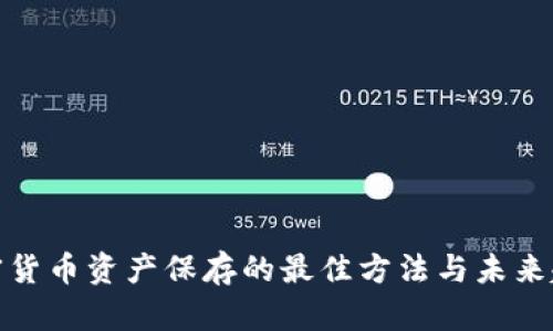 加密货币资产保存的最佳方法与未来趋势