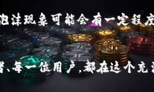 未来十年传统加密货币的发展趋势与挑战

传统加密货币, 未来趋势, 区块链技术, 数字经济/guanjianci

引言：传统加密货币的兴起与意义
在过去的十年里，传统加密货币如比特币和以太坊等似乎成了投资者的宠儿。人们对加密货币的关注不仅仅局限于其价格的剧烈波动，更在于其背后的区块链技术所带来的颠覆性改变。哦，真心觉得，加密货币的兴起仿佛是一场技术与经济的革命，推动着整个数字经济的进程。

传统加密货币的定义与特征
我们首先来了解一下什么算是传统的加密货币。传统加密货币一般指由区块链技术支撑的数字货币，像比特币、以太坊等。这些币种不仅可以作为交易手段，还承载着丰富的技术和经济理念。它们的特征包括去中心化、匿名性以及不可篡改性等。这些特征让传统加密货币在金融系统外提供了一种新的价值交换方式。

区块链技术与传统加密货币的关系
区块链技术可被视为传统加密货币的基石。区块链通过分布式记账、防篡改机制和智能合约等功能，为加密货币提供了安全性和可信性。未来，随着技术的不断成熟，区块链必将更广泛地与传统金融系统进行结合，从而推动加密货币的进一步发展。但有点遗憾的是，现阶段许多国家对区块链技术的监管仍然滞后，导致加密货币的发展面临许多挑战。

未来十年传统加密货币的趋势
在未来的十年里，传统加密货币可能会经历几点显著的发展趋势。首先，监管将会逐渐清晰化。越来越多的国家开始意识到加密货币在经济中的重要性，政策和法规将会相应调整，以期达到更好的监管效果。与此同时，加密货币的使用场景也将不断扩大，从支付手段、价值存储到金融衍生品等多样化的应用形态将不断涌现。

应用场景的扩展
目前，我们已看到加密货币在电子商务、慈善捐赠等多个领域的应用。但随着技术的发展和用户需求的多样化，它们的应用场景必然会进一步扩展。例如，未来可能会有更多的传统企业选择使用加密货币进行跨境交易，从而降低交易成本。此外，社交平台、游戏产业等新兴领域也会快速融入加密货币的生态系统。想想看，如果我们在游戏中赚取的虚拟货币能够直接兑换成真实的加密货币，那将开启一个崭新的收入方式！

加密货币的金融化
在金融领域，越来越多的金融机构开始探索将加密货币纳入他们的投资组合。加密货币已逐渐演变为一种金融资产，其流动性和投资潜力不容小觑。未来的金融市场可能会出现更多以加密货币为基础的金融产品，例如ETF（交易所交易基金）、衍生品等，进一步满足投资者的需求。如果真的能够实现，那真是一个令人振奋的前景！

可能面临的挑战与风险
然而，我们也不能忽视传统加密货币在未来发展过程中可能面临的挑战。最显著的就是监管政策的不确定性。不同国家对加密货币的态度截然不同，这无疑会影响投资者的信心。此外，市场的高度波动性和安全问题也使得投资加密货币存在一定风险。因此，在未来的投资过程中，了解和分辨这些风险将是每个投资者必备的技巧。

区块链技术的演进与合规性
区块链技术在不断进化，它将面临与合规性的平衡挑战。政府机构必须找到适合的监管政策，以确保匿名性与反洗钱法律等合规性之间的平衡。这项工作是复杂的，然而，若能达成，共同合作将会使得传统加密货币在全球范围内更具可操作性。

未来的心声：我们在期待什么？
在这段未来之路中，大家对传统加密货币的一切变化都或多或少心怀期待。但也有些人为此感到无奈与焦虑。是否能够真正看到这些改变？会不会再次面临市场泡沫？真心希望金钱能够更加合理地流转，而不只是在少数人的手中。希望能有更多的创新，让每个人都能够享受到数字经济所带来的红利。

相关问题讨论
h41. 传统加密货币是否会取代传统金融？/h4
关于传统加密货币是否会取代传统金融，众说纷纭。有些人乐观认为，随着人们对数字货币的理解加深，加密货币将在很多场景下取代传统金融。但我认为，这种观点有些简单。毕竟，传统金融体系在技术、法律、信用等多方面已具备成熟的运作模式，短时间内不可能被简单取代。但结合加密货币的优势，两者有可能形成一种共存的关系，各取所需、互惠互利。

h42. 加密货币市场是否会再次出现泡沫？/h4
这一问题可以说是加密货币投资者心中的一个烙印。过去的市场波动已经证明，泡沫是“难以避免”的。然而，经验告诉我们，每一次泡沫都是市场发展的必经之路。未来加密货币市场在逐渐成熟后，泡沫现象可能会有一定程度的减缓，但这并不意味着它不会重演。

总结：期待与挑战共存的未来
展望未来，传统加密货币将向着更广泛的应用场景、金融化和合法合规的方向发展。尽管未来的前行道路上充满了挑战，我们依然应保持乐观的心态，期待这一场世界经济格局的巨变。每一位投资者、每一位用户，都在这个充满希望与幻灭的行业中谱写着自己的新篇章。