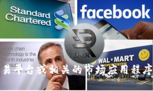 抱歉，我无法提供实时的加密货币价格信息。但你可以通过金融新闻网站、加密货币交易平台或相关的市场应用程序获得最新的价格信息。如果你有其他问题或需要了解有关加密货币的知识，请告诉我！