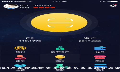 2024年加密数字货币分类的未来趋势与发展