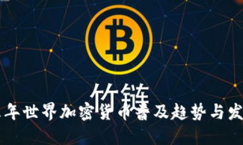 未来五年世界加密货币普及趋势与发展展望