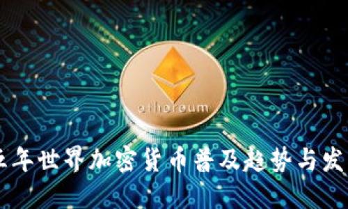 未来五年世界加密货币普及趋势与发展展望