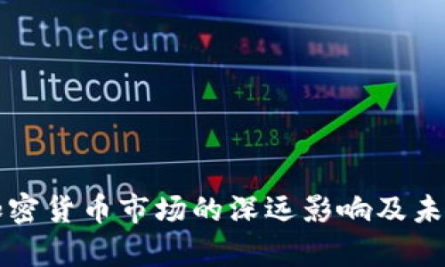 比特币对加密货币市场的深远影响及未来趋势分析
