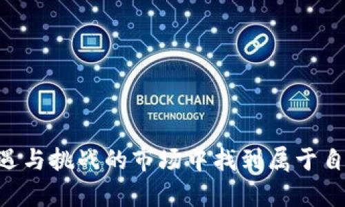 关于“加密货币是传销吗”这个问题，确实引发了不少讨论与争议。首先，我们需要明确加密货币和传销的定义，然后才能判断二者之间的关系。以下是对此问题的分析。

什么是加密货币？

加密货币是一种数字货币，它通过密码学技术进行安全性保护。比特币（Bitcoin）是最早也是最有名的加密货币，由一个名为中本聪（Satoshi Nakamoto）的神秘人物于2009年提出。加密货币是基于区块链技术的，区块链是一种去中心化的数据库，具有透明性和不可篡改的特点。这使得加密货币具备了一定的匿名性和安全性，因此受到了广泛的关注与应用。

什么是传销？

传销（Multilevel Marketing，简称MLM）是一种销售策略，依靠参与者招募新成员来获取利润。传销的最大特点是，参与者不仅通过销售产品获得奖励，还可以通过招募其他人加入并从中获取奖励，这就形成了层层递进的销售网络。然而，传销往往存在着极大的风险，一旦资金流动枯竭或参与者过于集中，整个系统就可能崩溃。

加密货币与传销的主要区别

尽管加密货币与传销都涉及到资金运作，但它们的本质和运作机制截然不同。首先，加密货币的价值通常由市场供需关系决定，而不是依赖于新加入成员的资金注入。其次，加密货币的交易被区块链记录，具有透明性，而很多传销模式在实际操作中缺乏这种透明度，容易导致参与者受到欺诈。

为什么有人会认为加密货币是传销？

有些人将加密货币与传销相提并论，主要是由于一些加密货币项目的运营模式与传销有些相似。例如，有些新兴的加密货币项目通过“邀请奖励”或“推荐佣金”的方式吸引用户加入，利用人际网络持续推高其市场价值。这种做法确实可能让更多人到传销，因为它依赖于旧用户不断推荐新用户。而且，许多加密货币的投机性让人感到不安，很多人可能无法分辨出哪些是真正有前景的项目，哪些只是噱头或骗局。

加密货币的未来发展趋势

虽然部分加密货币项目可能存在传销的成分，但我们不能因为个别现象就全盘否定加密货币的整体价值与未来发展。随着区块链技术的成熟和越来越多主流企业的加入，加密货币的未来依然充满潜力。例如，许多国家正在研究如何建立自己的中央银行数字货币（CBDC），这将进一步推动加密货币的普及和合法化。

加密货币用户应该注意什么？

如果你打算投资加密货币，首先，进行充分的市场调研是非常重要的。尽量选择那些有良好声誉和透明机制的项目，避免轻信那些听起来过于美好的投资机会。同时，也要保持警惕，防范潜在的欺诈行为。投资前，花一些时间了解项目的团队、技术背景及其市场策略，这将为你的投资决策提供重要的信息。

可能相关的问题

h41. 如何识别加密货币骗局？/h4

识别加密货币骗局其实并不是一件容易的事情，因为诈骗者通常会花费大量的精力来伪装自己的项目。然而，有一些基本的识别技巧可以帮助你。例如：
ul
    listrong了解项目的白皮书：/strong一个真实的加密货币项目通常会有一份详细的白皮书，里面阐述了项目的背景、目标及其技术细节。如果你发现项目无白皮书或白皮书内容模糊，说明可能存在问题。/li
    listrong观察团队背景：/strong项目的背后团队成员的身份是否可信也很重要。试图确认团队成员的专业资历，是否真的有相关领域的经验。/li
    listrong关注社区反响：/strong真正的项目往往会有一个活跃的社区支持。可以借助社交媒体平台如Twitter、Reddit等寻找讨论，看看其他用户对该项目的看法。/li
/ul

h42. 加密货币是否适合普通投资者？/h4

加密货币市场波动极大，不适合冒险能力低的普通投资者。然而，这并不意味着普通投资者就完全无法参与。以下是一些建议：
ul
    listrong教育自己：/strong在投资之前，最好先对加密货币有一个基本的了解，了解它的工作原理、市场动态以及投资风险。/li
    listrong小额投资：/strong如果你决定尝试，可以考虑小额投资，从而减少潜在的损失风险。/li
    listrong长期持有：/strong由于加密货币的市场特性，许多成功的投资者都选择长期持有，而不是频繁交易。/li
/ul

总结

加密货币与传销在表面上可能存在某些相似之处，但二者的本质和运作机制大相径庭。通过深入了解加密货币的运作模式，保持警惕，进行理性的投资决策，普通投资者也可以在这个充满机遇与挑战的市场中找到属于自己的位置。真心觉得，只有对市场有了充分的理解，才能在这个瞬息万变的时代把握住机会。