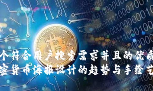 思考一个符合用户搜索需求并且的优质
未来加密货币海报设计的趋势与手绘艺术结合