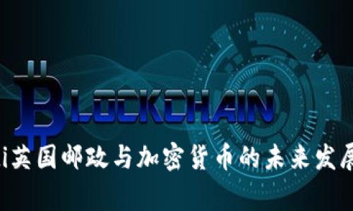 giaoti英国邮政与加密货币的未来发展趋势
